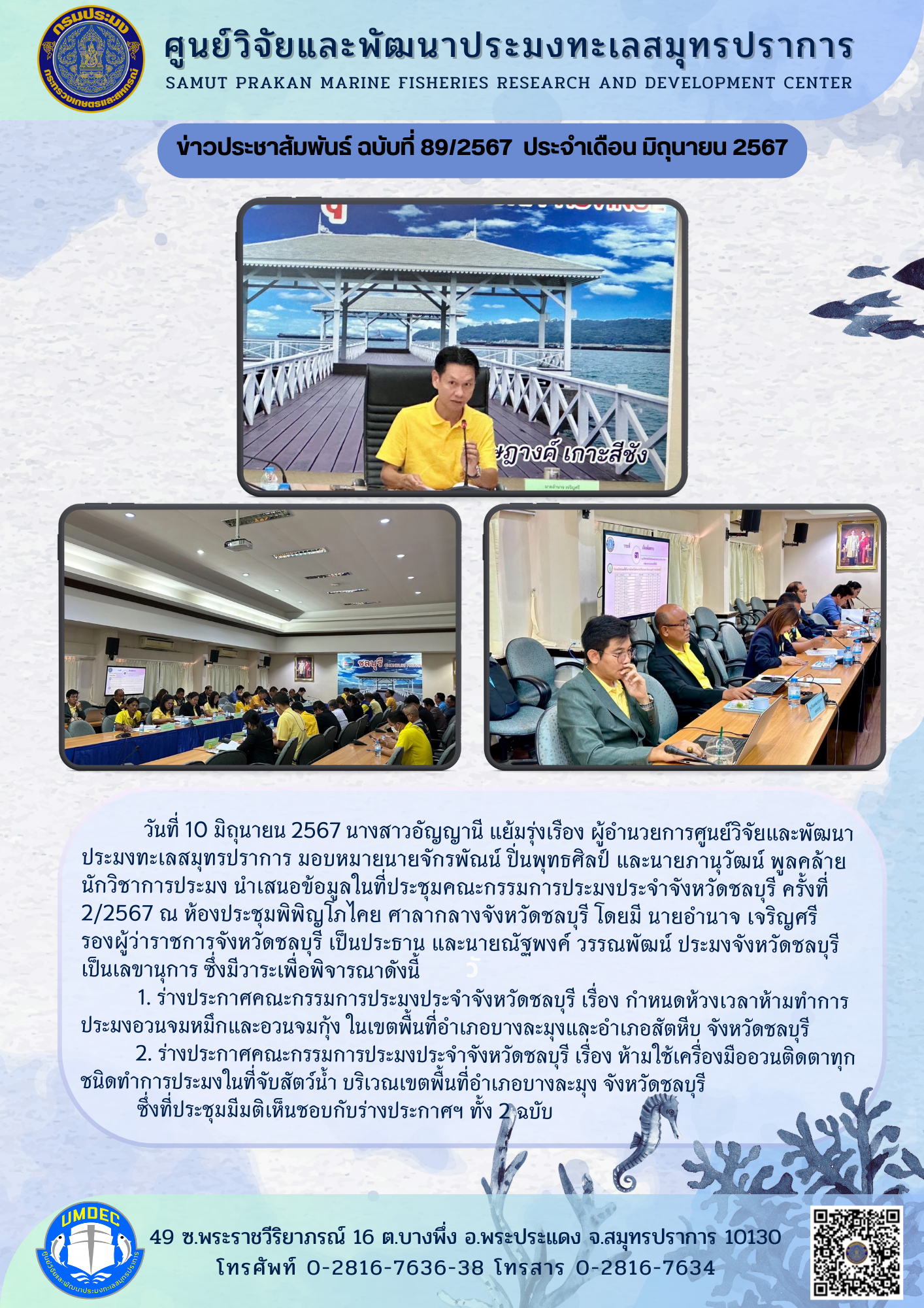 ศูนย์วิจัยและพัฒนาประมงทะเลสมุทรปราการ เข้าร่วมประชุมคณะกรรมการประมงประจำจังหวัดชลบุรี ครั้งที่ 2/2567 ณ ห้องประชุมพิพิญโภไคย ศาลากลางจังหวัดชลบุรี..คลิก