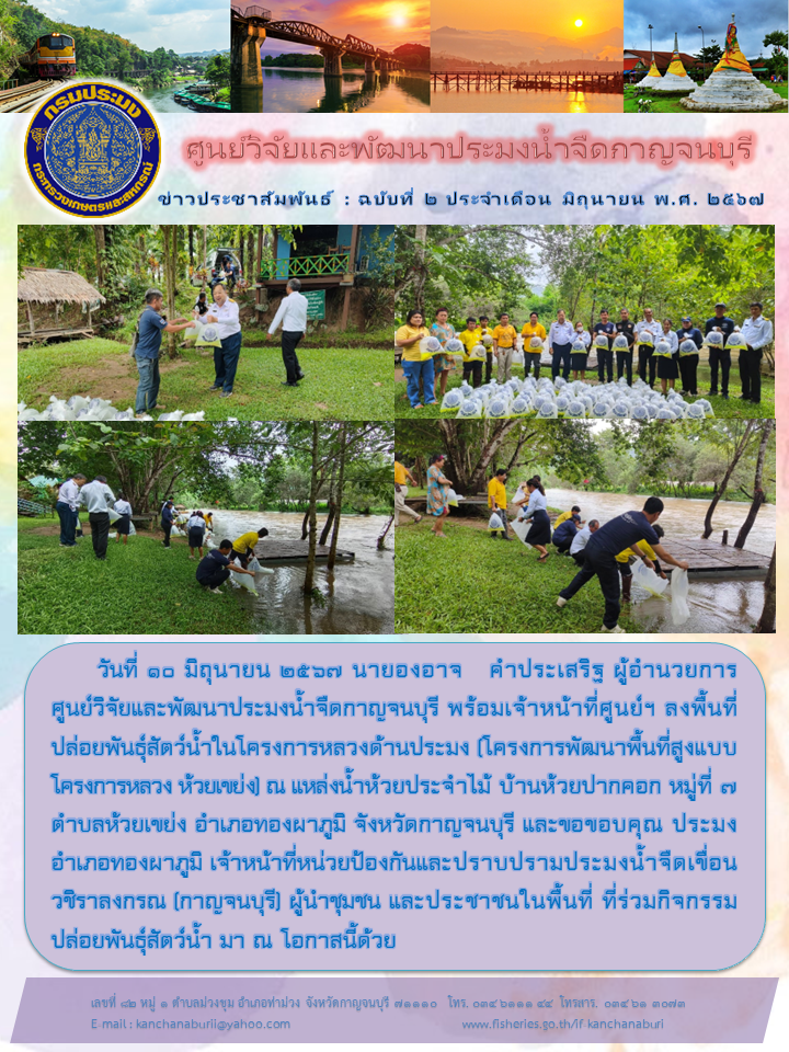 ศูนย์วิจัยและพัฒนาประมงน้ำจืดกาญจนบุรี ปล่อยพันธุ์สัตว์น้ำในโครงการหลวงด้านประมง (โครงการพัฒนาพื้นที่สูงแบบโครงการหลวง ห้วยเขย่ง)..คลิก