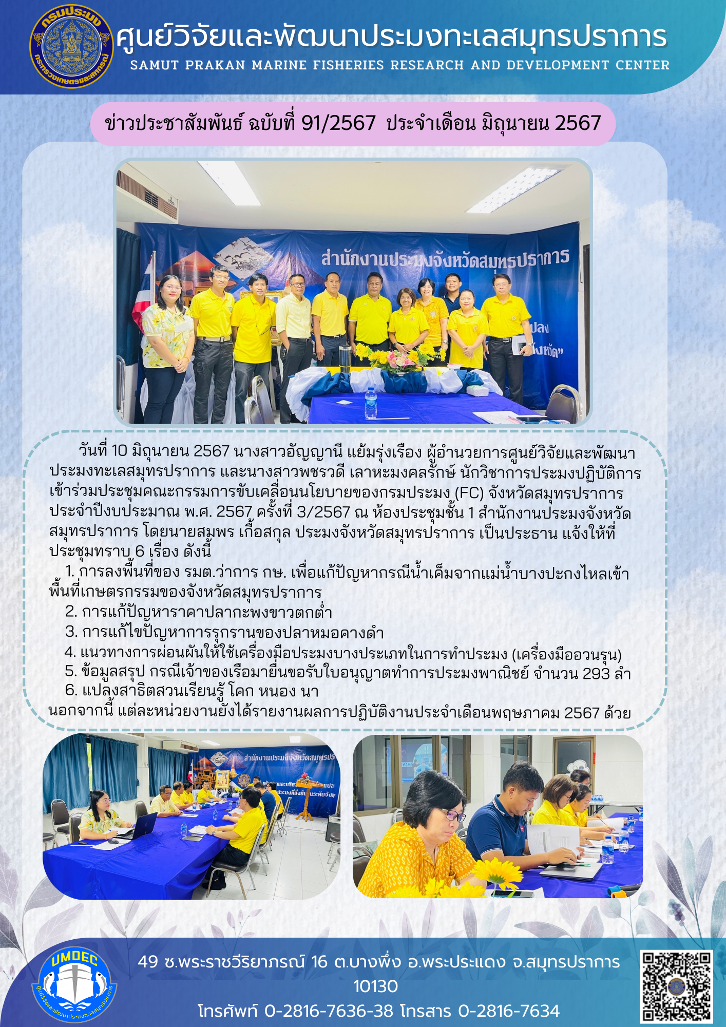 ศูนย์วิจัยและพัฒนาประมงทะเลสมุทรปราการ  เข้าร่วมประชุมคณะกรรมการขับเคลื่อนนโยบายของกรมประมง (FC) จังหวัดสมุทรปราการ..คลิก