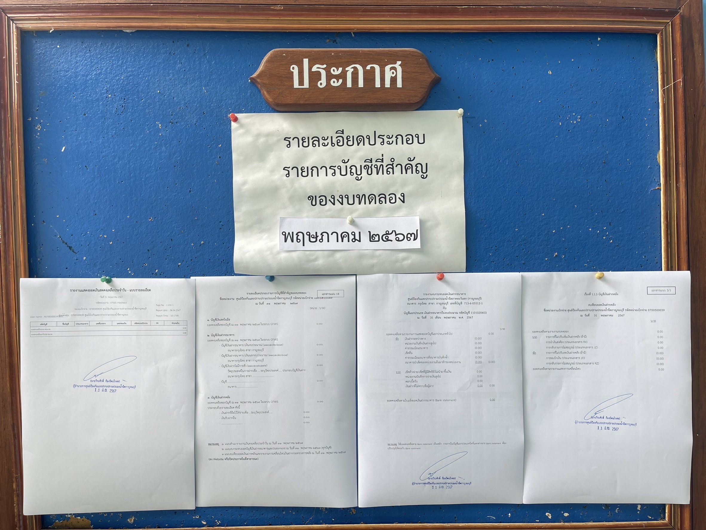 รายงานงบทดลอง ปีงบประมาณ2567 ประจำเดือนพฤษภาคม 2567..คลิก