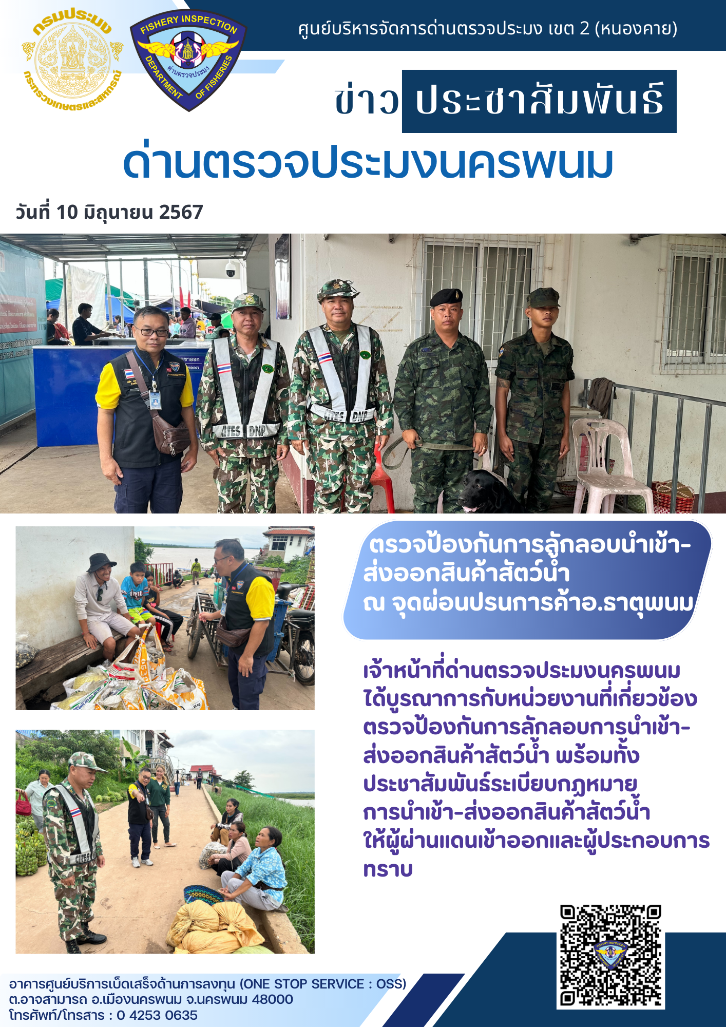 ข่าวกิจกรรมการดำเนินงาน : วันที่ 10 มิถุนายน 2567 เจ้าหน้าที่ด่านตรวจประมงนครพนม ตรวจป้องกันการลักลอบนำเข้า-ส่งออกสินค้าสัตว์น้ำ ณ จุดผ่อนปรนการค้าอ.ธาตุพนม