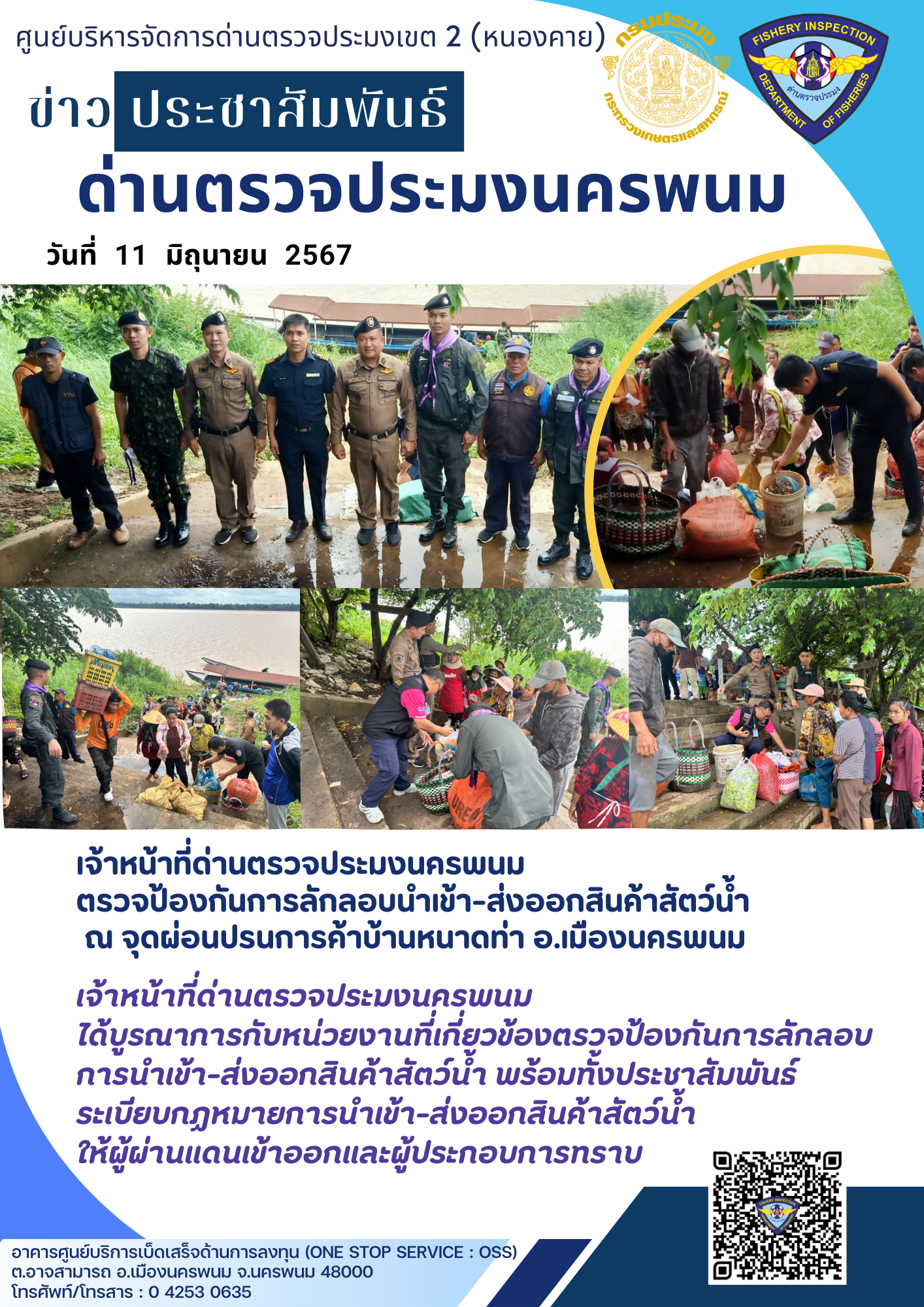 ข่าวกิจกรรมการดำเนินงาน : วันที่ 11 มิถุนายน 2567 เจ้าหน้าที่ด่านตรวจประมงนครพนม ตรวจป้องกันการลักลอบนำเข้า-ส่งออกสินค้าสัตว์น้ำ  ณ จุดผ่อนปรนการค้าบ้านหนาดท่า อ.เมืองนครพนม