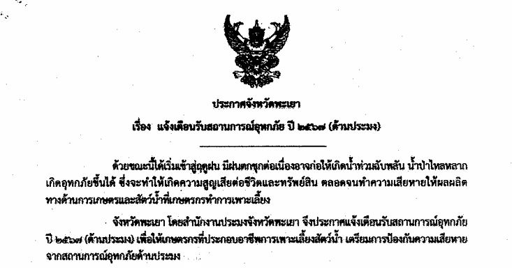 แจ้งเตือนรับสถานการณ์อุทุกภัย ปี 2567 (ด้านประมง)..คลิก