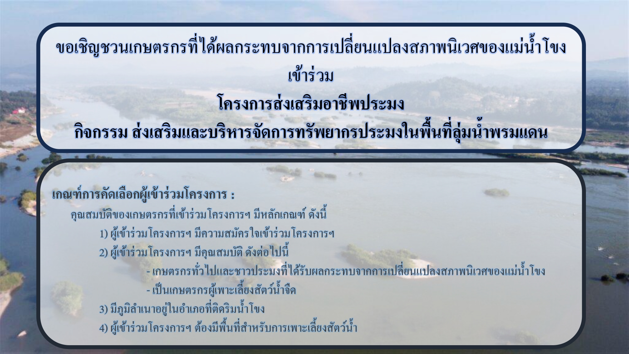 ประชาสัมพันธ์การคัดเลือกเกษตรกรเข้าร่วมโครงการส่งเสริมอาชีพประมง กิจกรรมส่งเสริมอาชีพและบริหารจัดการทรัพยากรประมงในพื้นที่ลุ่มน้ำพรมแดน..คลิก