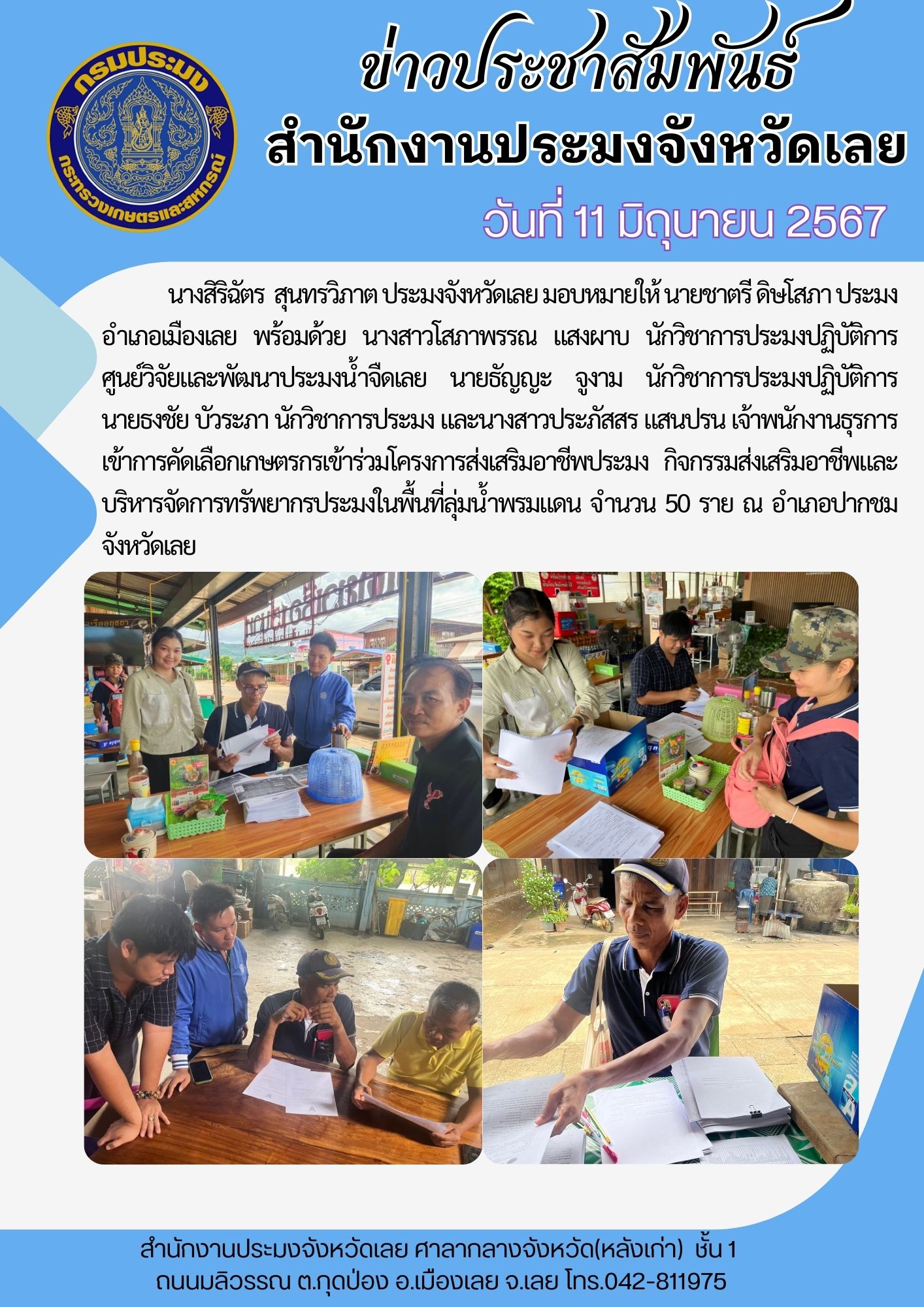 เข้าการคัดเลือกเกษตรกรเข้าร่วมโครงการส่งเสริมอาชีพประมง กิจกรรมส่งเสริมอาชีพและบริหารจัดการทรัพยากรประมงในพื้นที่ลุ่มน้ำพรมแดน