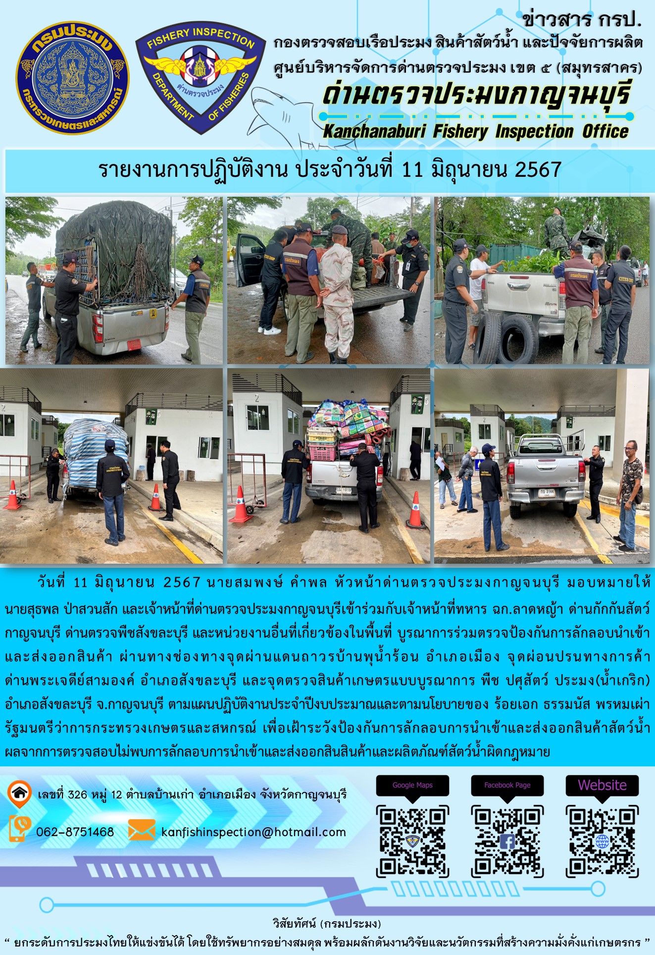 วันที่ 11 มิถุนายน 2567 นายสมพงษ์ คำพล หัวหน้าด่านตรวจประมงกาญจนบุรี มอบหมายให้ นายสุธพล ป่าสวนสัก และนายณธกร นิลรัตน์ เจ้าหน้าที่ด่านตรวจประมงกาญจนบุรี เข้าร่วมกับเจ้าหน้าที่ทหาร ฉก.ลาดหญ้า ด่านกักกันสัตว์กาญจนบุรี ด่านตรวจพืชสังขละบุรี และหน่วยงานอื่นที่เกี่ยวข้องในพื้นที่ บูรณาการร่วมตรวจป้องกันการลักลอบนำเข้าและส่งออกสินค้า