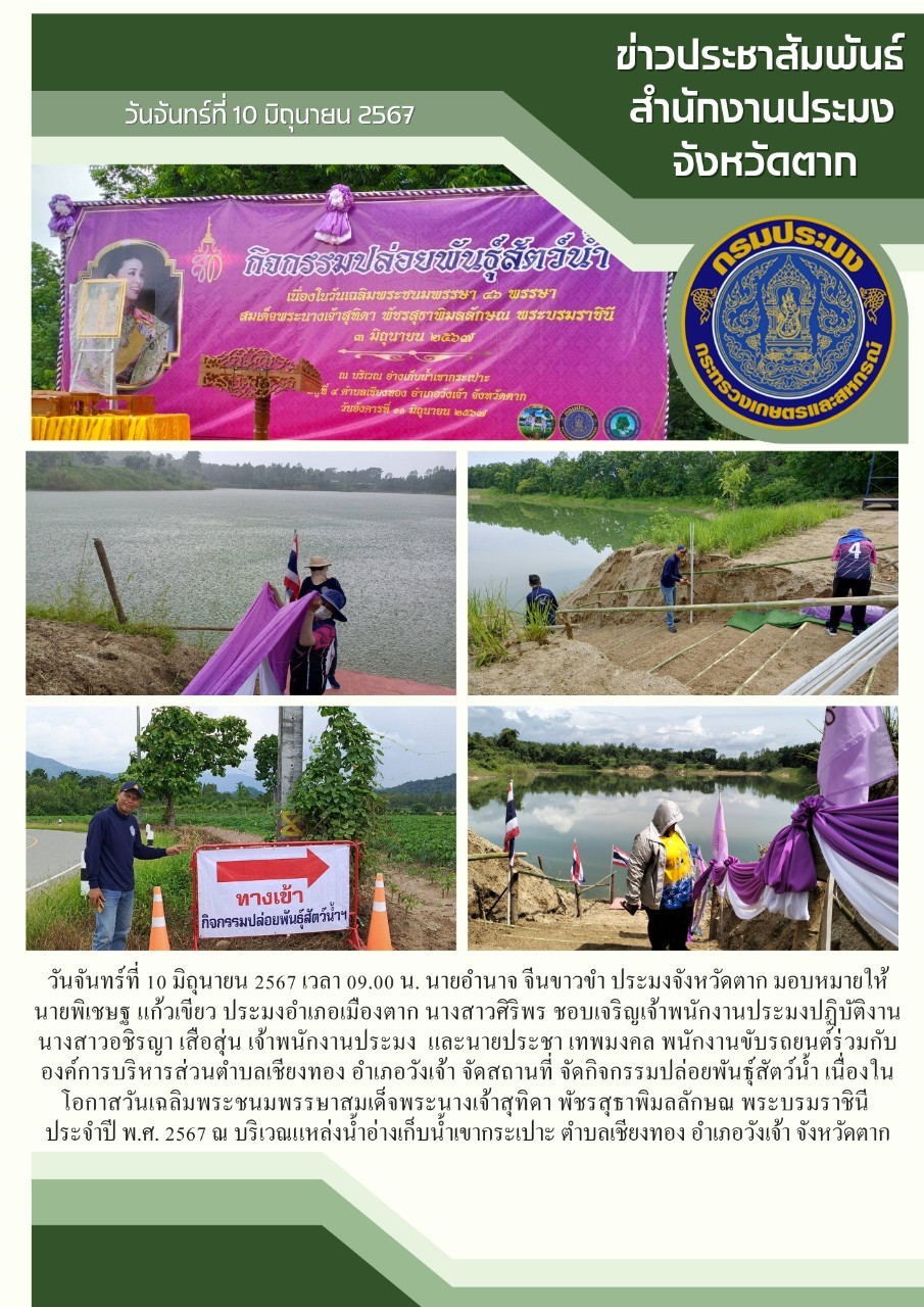 ร่วมกิจกรรมจัดสถานที่ปล่อยพันธุ์สัตว์น้ำ เนื่องในโอกาสเฉลิมพระชนมพรรษา 46 พรรษา สมเด็จพระนางเจ้าสุทิดา พัชรสุธาพิมลลักษณ พระบรมราชินี 3 มิถุนายน 2567..คลิก