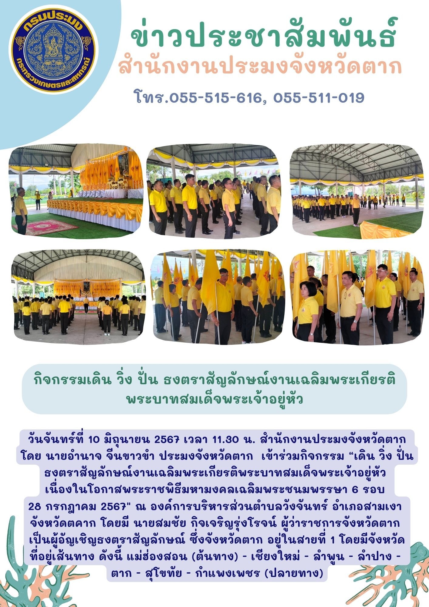 เข้าร่วมกิจกรรม เดิน วิ่ง ปั่น ธงตราสัญลักษณ์งานเฉลิมพระเกียรติพระบาทสมเด็จพระเจ้าอยู่หัว..คลิก