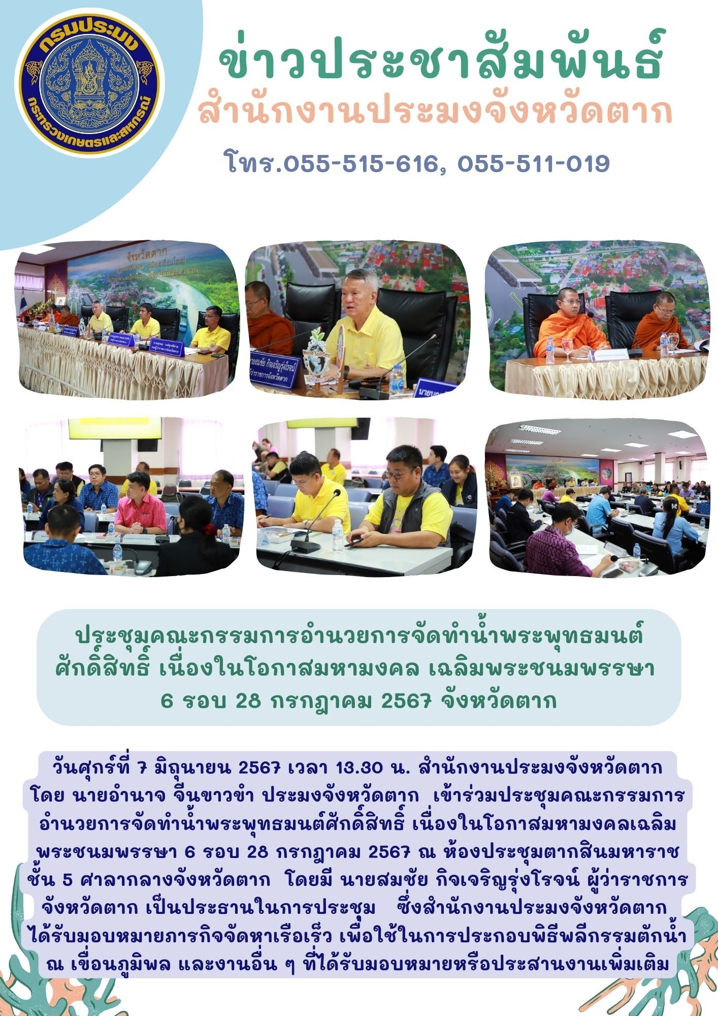 ประชุมคณะกรรมการอำนวยการจัดทำน้ำพระพุทธมนต์ศักดิ์สิทธิ์ เนื่องในโอกาสมหามงคล เฉลิมพระชนม์พรรษา 6 รอบ 28 กรกฎาคม 2567 จังหวัดตาก..คลิก