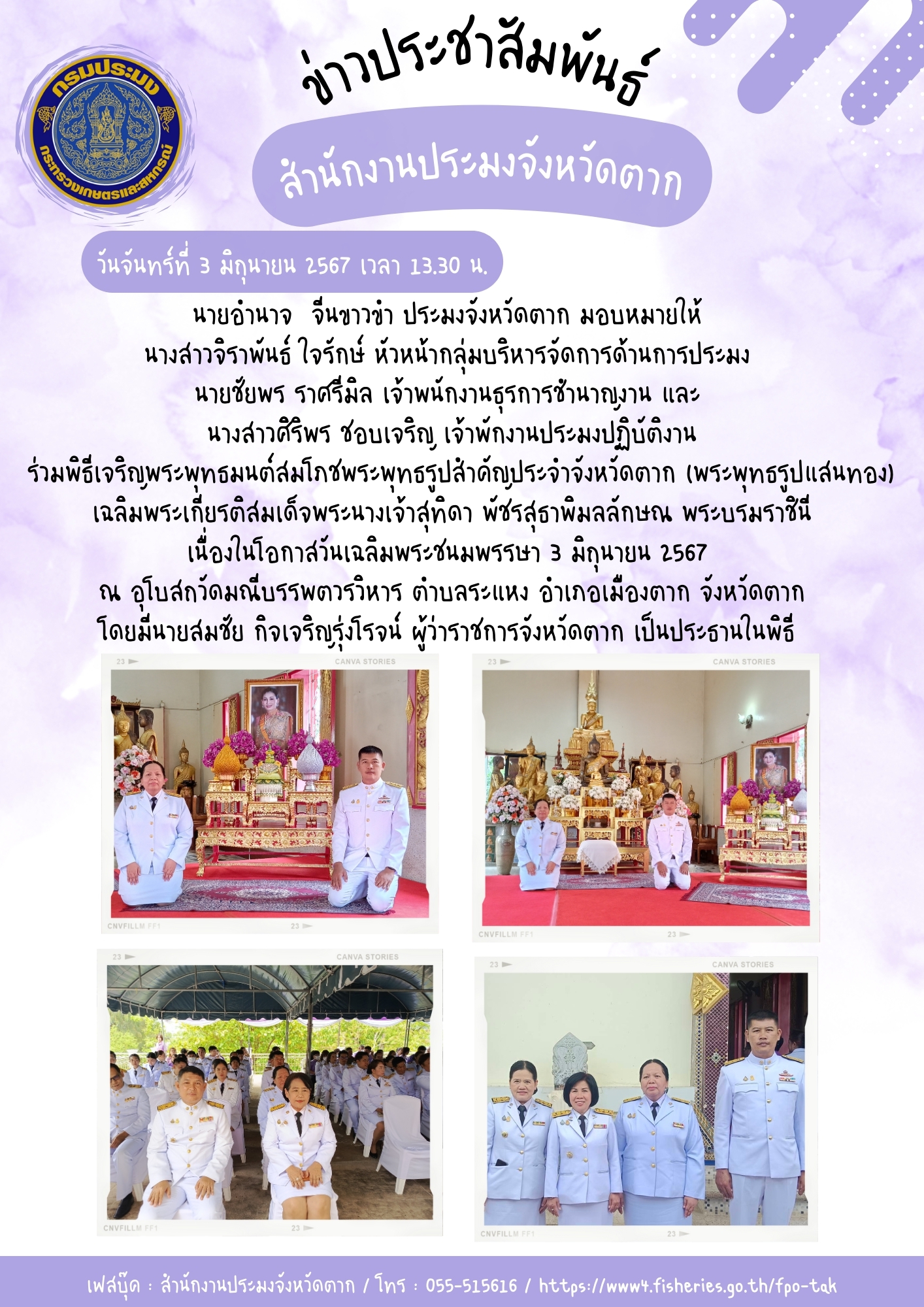 ร่วมพิธีเจริญพระพุทธมนต์สมโภชพระพุทธรูปสำคัญประจำจังหวัดตาก (พระพุทธรูปแสนทอง) เฉลิมพระเกียรติสมเด็จพระนางเจ้าสุทิดา พัชรสุธาพิมลลักษณ พระบรมราชินี เนื่องในโอกาสวันเฉลิมพระชนมพรรษา 3 มิถุนายน 2567 ณ อุโบสถวัดมณีบรรพตวรวิหาร ตำบลระแหง อำเภอเมืองตาก จังหวัดตาก..คลิก