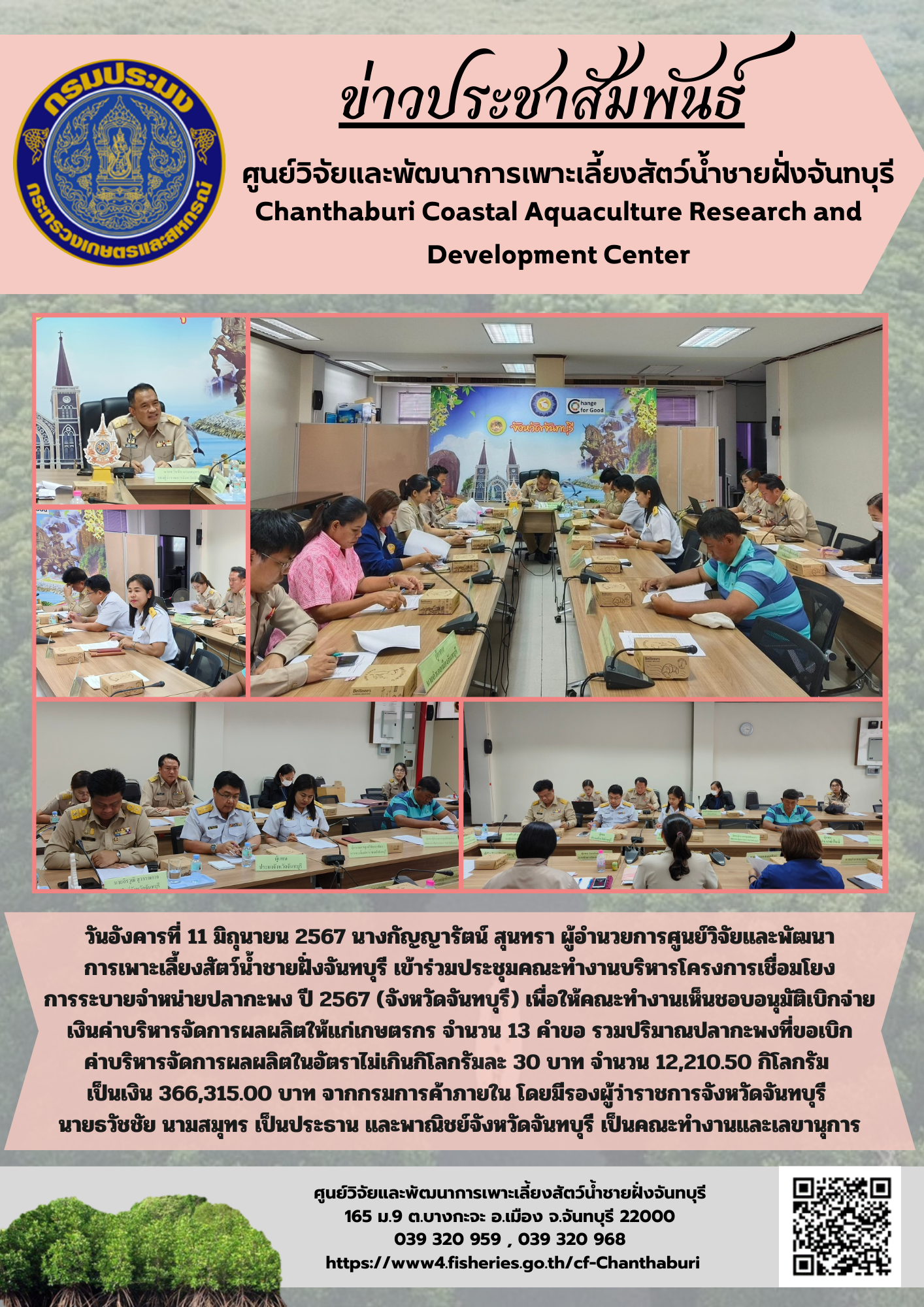 ศูนย์วิจัยและพัฒนาการเพาะเลี้ยงสัตว์น้ำชายฝั่งจันทบุรี  เข้าร่วมประชุมคณะทำงานบริหารโครงการเชื่อมโยงการระบายจำหน่ายปลากะพงปี 2567 (จังหวัดจันทบุรี)..คลิก