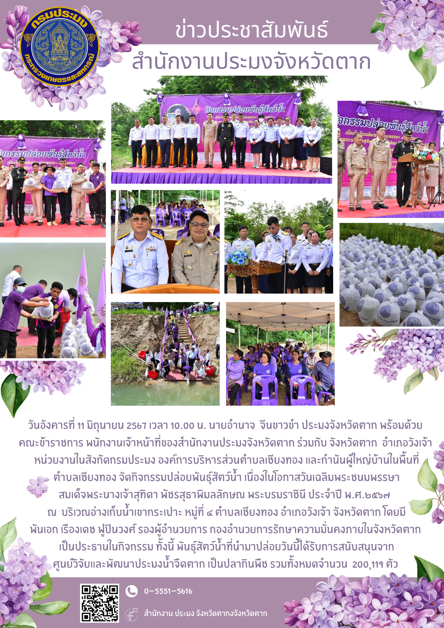 จัดกิจกรรมปล่อยพันธุ์สัตว์น้ำ เนื่องในโอกาสวันเฉลิมพระชนมพรรษา สมเด็จพระนางเจ้าสุทิดา พัชรสุธาพิมลลักษณ พระบรมราชินี ประจำปี พ.ศ.๒๕๖๗ ณ บริเวณอ่างเก็บน้ำเขากระเปาะ หมู่ที่ ๔ ตำบลเชียงทอง อำเภอวังเจ้า จังหวัดตาก..คลิก