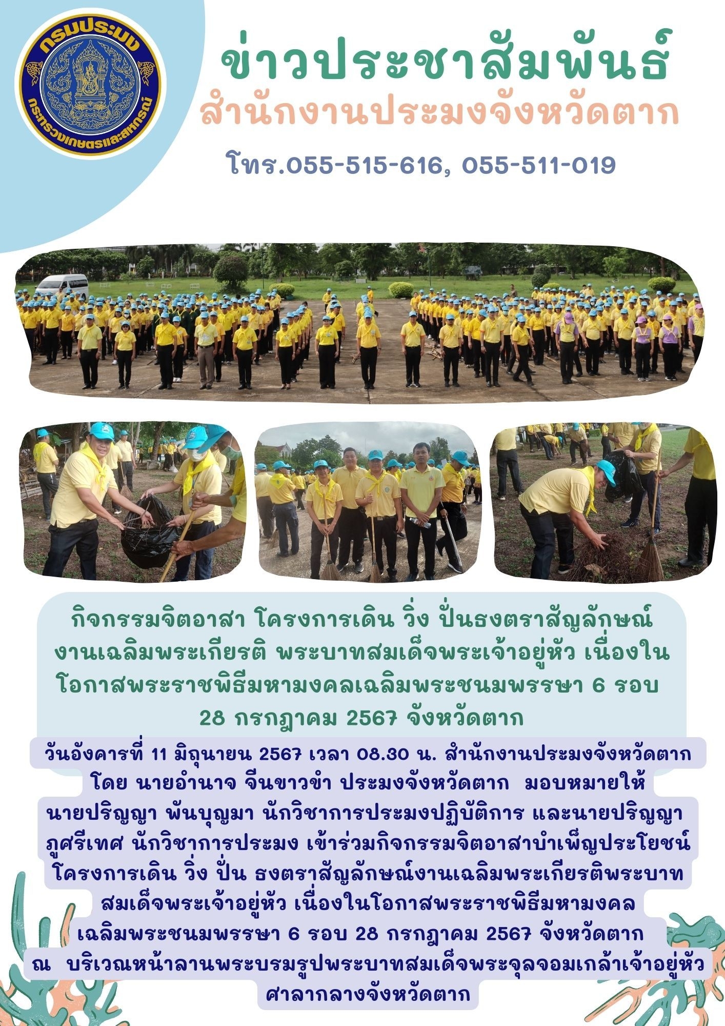 กิจกรรมจิตอาสา โครงการเดิน วิ่ง ปั่น ธงตราสัญลักษ์ งานเฉลิมพระเกียรติพระบาทสมเด็จพระเจ้าอยู่หัว เนื่องในโอกาสพระราชพิธีมหามงคลเฉลิมพระชนมพรรษา 6 รอบ 28 กรกฎาคม จังหวัดตาก..คลิก