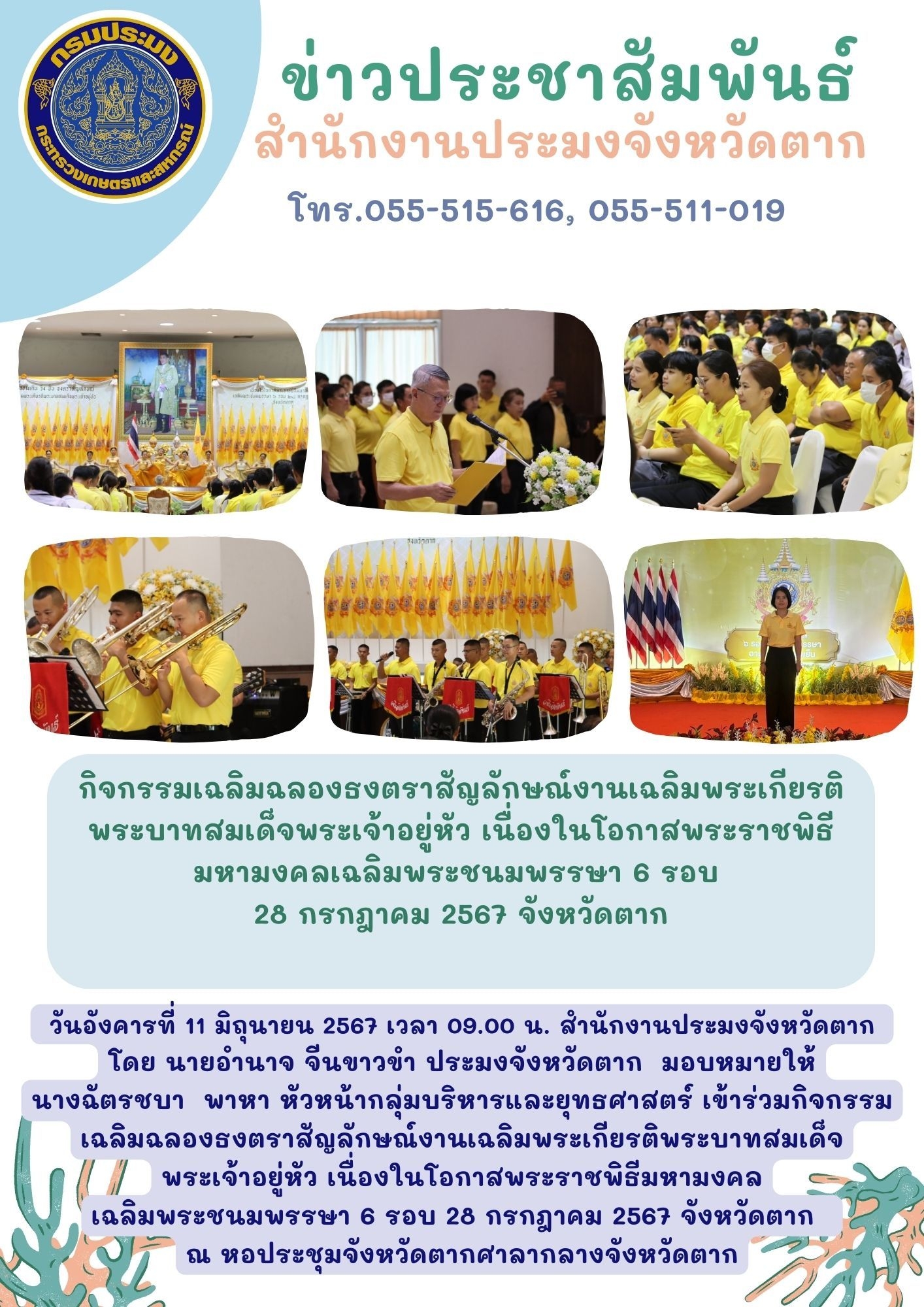 กิจกรรมเฉลิมฉลองธงตราสัญลักษ์งานเฉลิมพระเกียรติพระบาทสมเด็จพระเจ้าอยู่หัว เนื่องในโอกาสพระราชพิธีมหามงคลเฉลิมพระชนมพรรษา 6 รอบ 28 กรกฎาคม จังหวัดตาก..คลิก