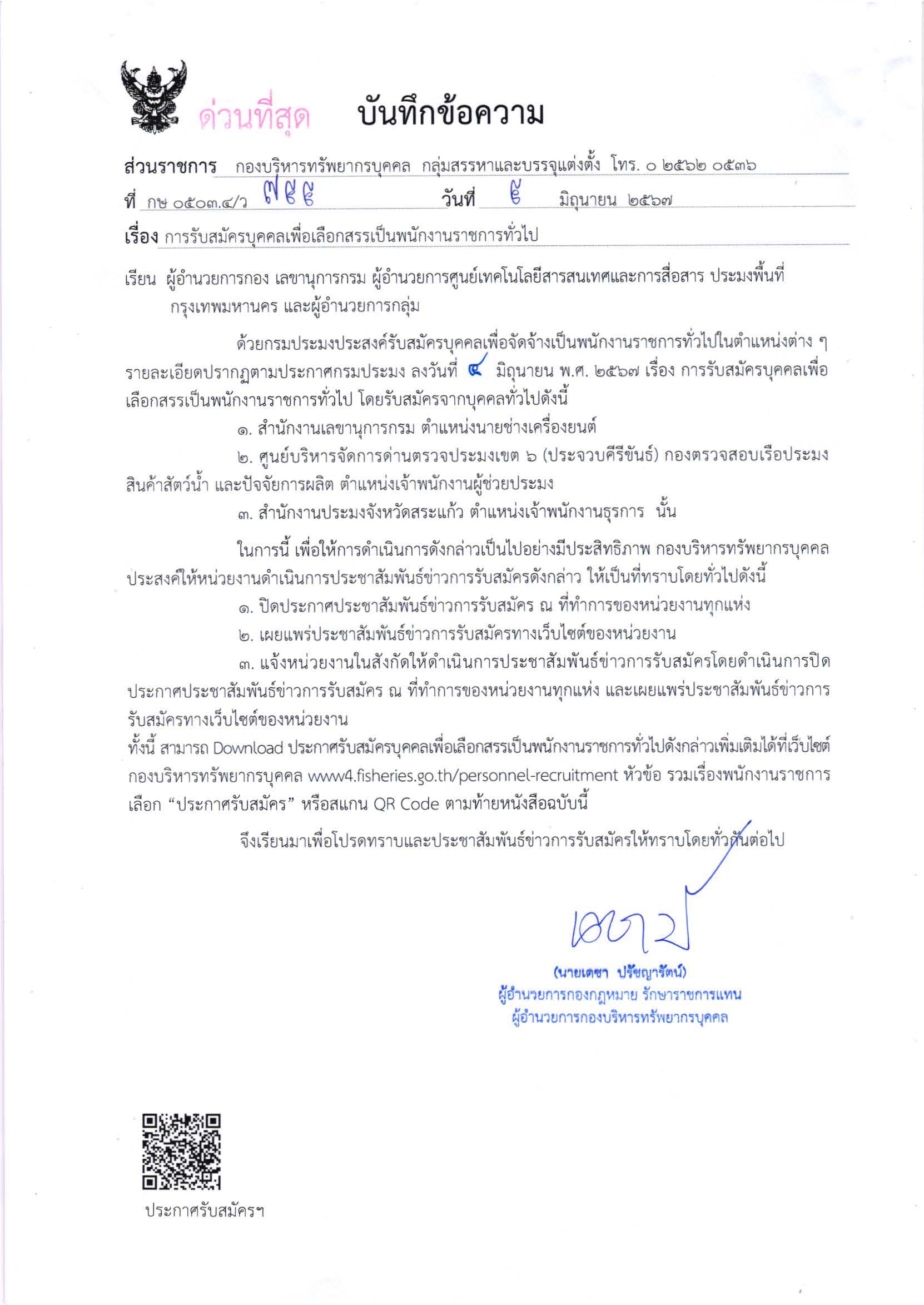 กรมประมง เปิดรับสมัครบุคคลเพื่อเลือกสรรเป็นพนักงานราชการทั่วไป
