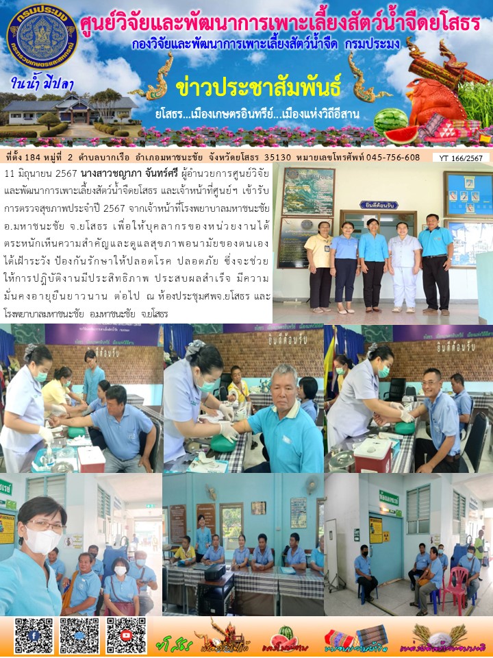 ข่าวประชาสัมพันธ์เดือนมิถุนายน ฉบับที่ 166/2567..คลิก