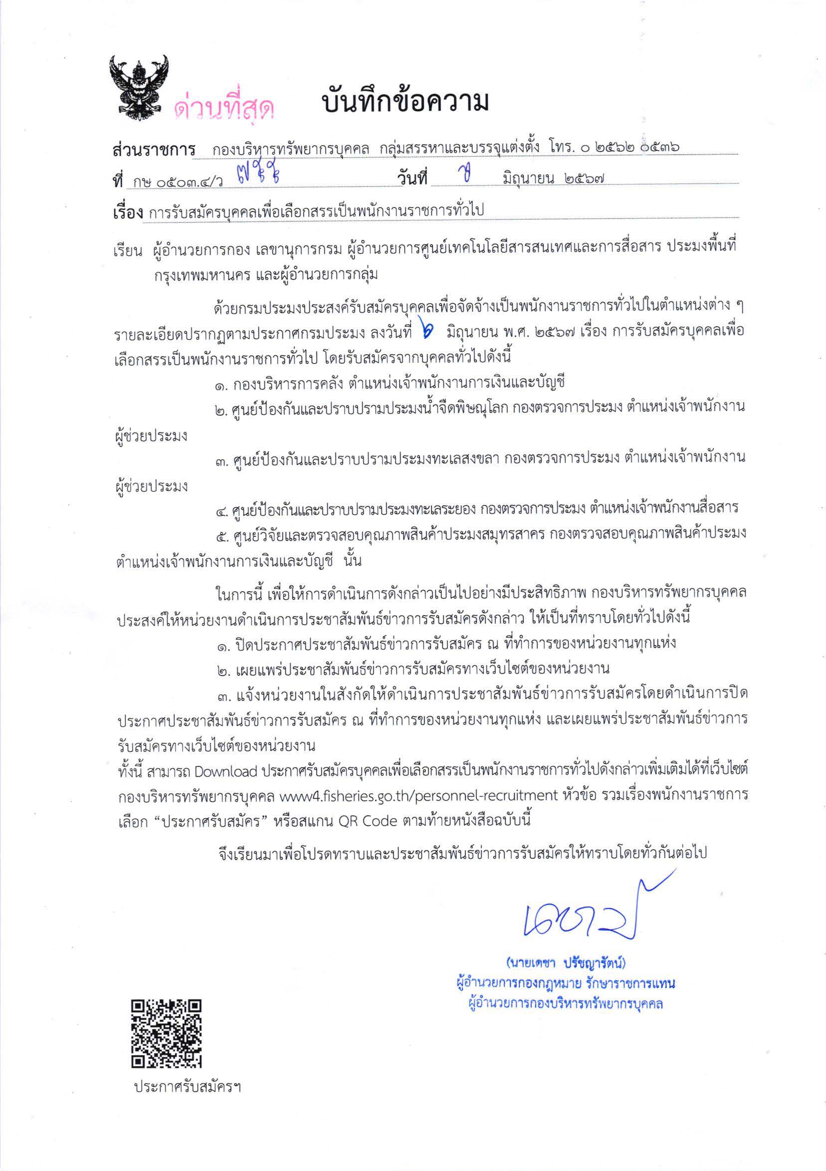 กรมประมง เปิดรับสมัครบุคคลเพื่อเลือกสรรเป็นพนักงานราชการทั่วไป
