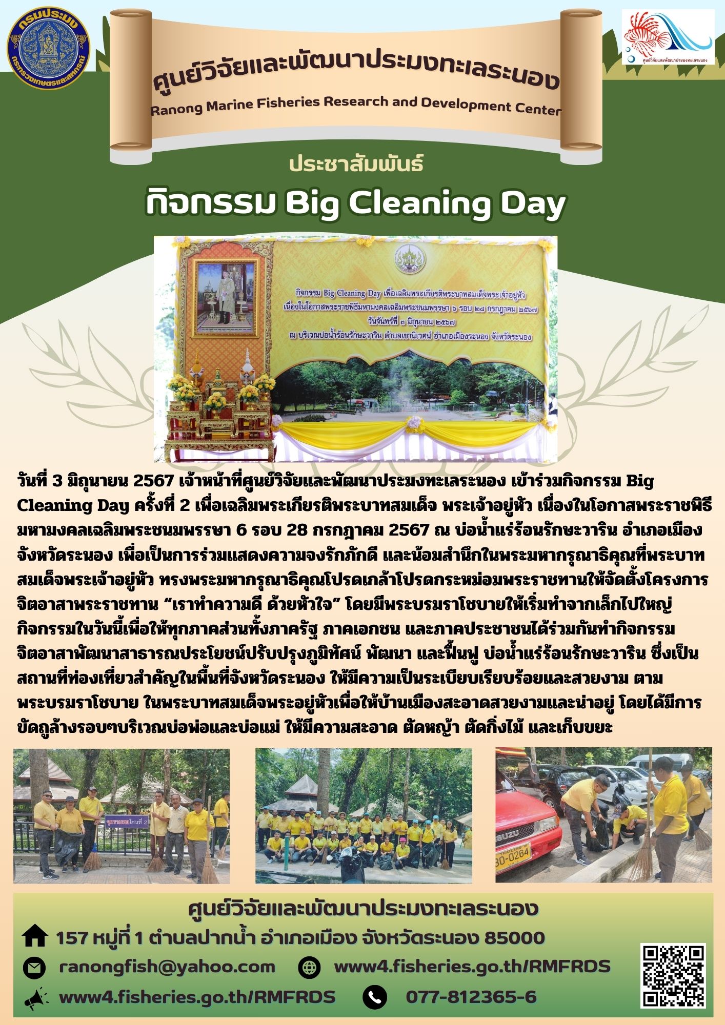 เจ้าหน้าที่ศูนย์วิจัยและพัฒนาประมงทะเลระนอง เข้าร่วมกิจกรรม Big Cleaning Day ครั้งที่ 2 เพื่อเฉลิมพระเกียรติพระบาทสมเด็จ พระเจ้าอยู่หัว เนื่องในโอกาสพระราชพิธีมหามงคลเฉลิมพระชนมพรรษา 6 รอบ 28 กรกฎาคม 2567..คลิก