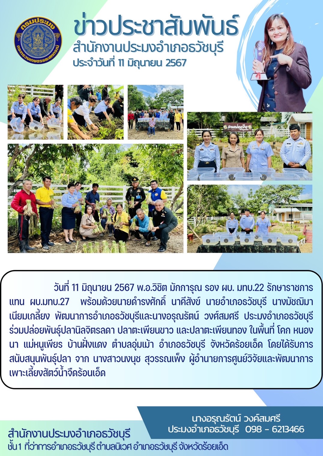 ปอ.ธวัชบุรี ร่วมปล่อยพันธุ์ปลานิลจิตรลดา ปลาตะเพียนขาว และปลาตะเพียนทอง บ้านฝั่งแดง..คลิก