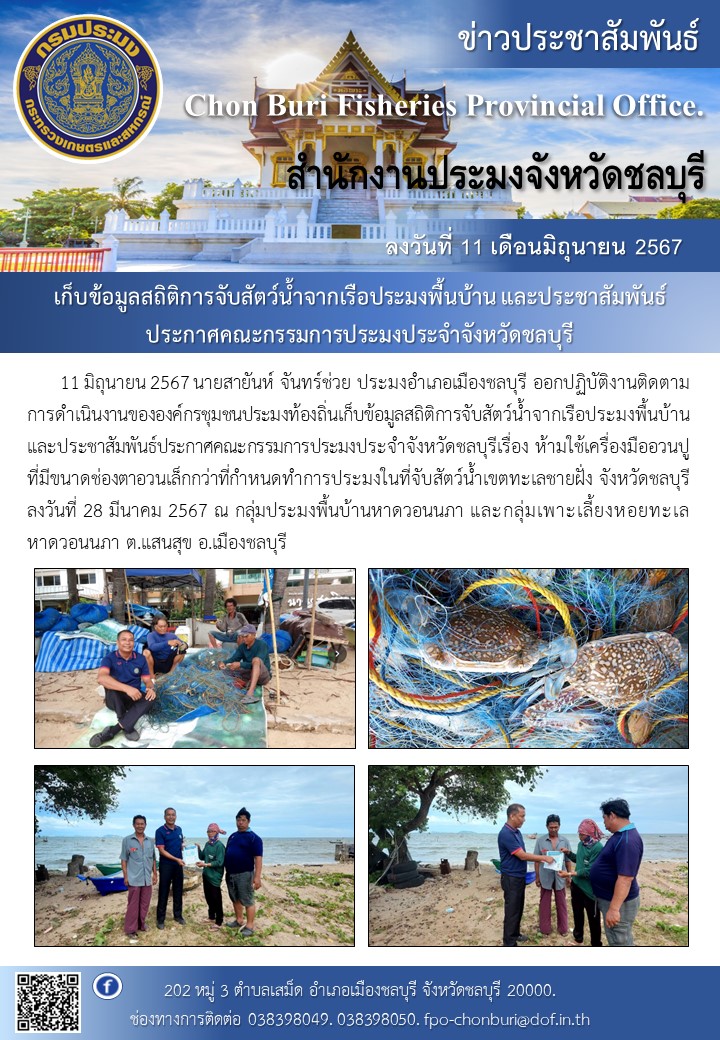 เก็บข้อมูลสถิติการจับสัตว์น้ำจากเรือประมงพื้นบ้าน และประชาสัมพันธ์ประกาศคณะกรรมการประมงประจำจังหวัดชลบุรี..คลิก