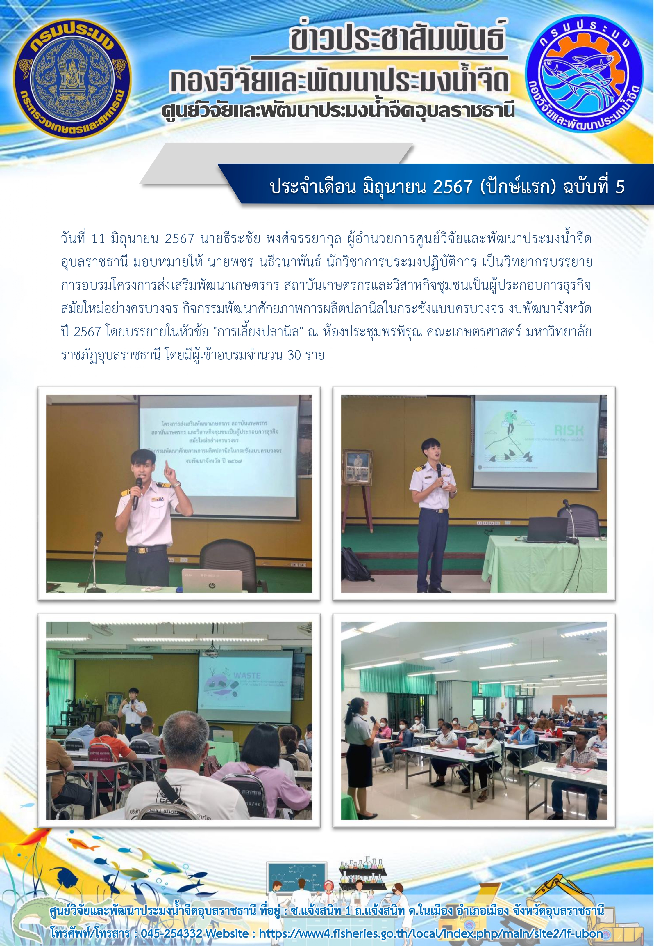 ข่าวประชาสัมพันธ์ ประจำเดือน มิถุนายน 2567 (ปักษ์แรก) ฉบับที่ 5