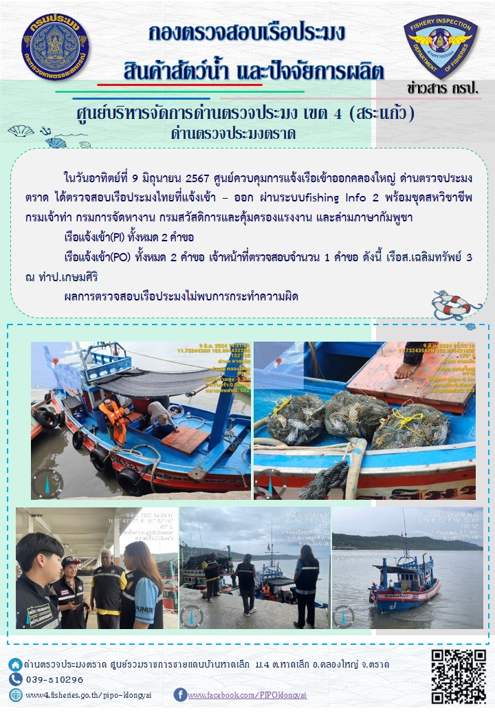 ผลการปฏิบัติงานของศูนย์ควบคุมการแจ้งเรือเข้าออกคลองใหญ่ ด่านตรวจประมงตราด ประจำวันที่ 9 มิถุนายน 2567
