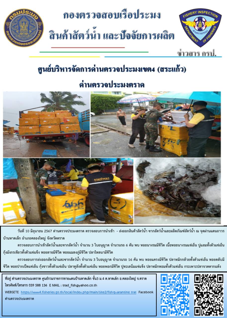 ผลการปฏิบัติงานส่วนงานควบคุมการนำเข้า - ส่งออกสัตว์น้ำ ซากสัตว์น้ำและผลิตภัณฑ์สัตว์น้ำ ด่านตรวจประมงตราด ประจำวันที่ 10 มิถุนายน 2567