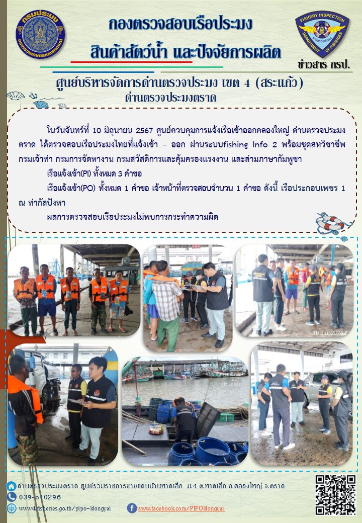 ผลการปฏิบัติงานของศูนย์ควบคุมการแจ้งเรือเข้าออกคลองใหญ่ ด่านตรวจประมงตราด ประจำวันที่ 10 มิถุนายน 2567..คลิก