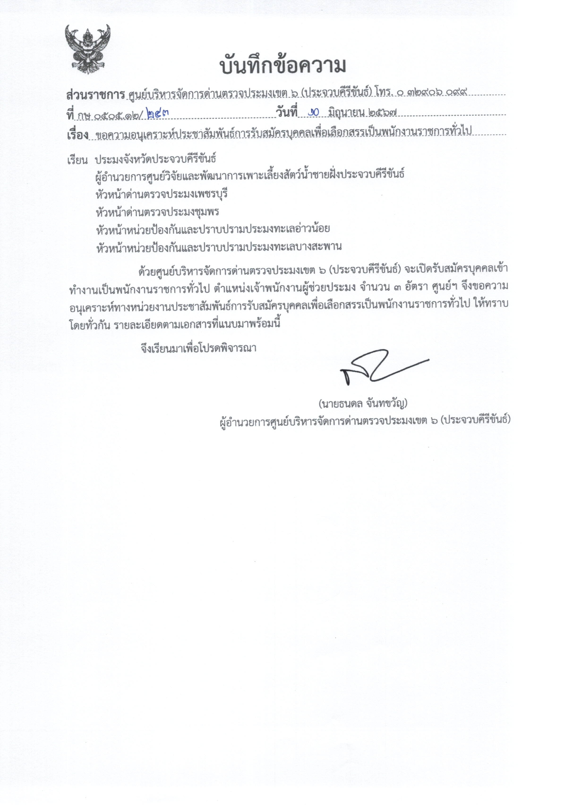 ข่าวประชาสัมพันธ์ ด่านตรวจประมงเพชรบุรี..คลิก