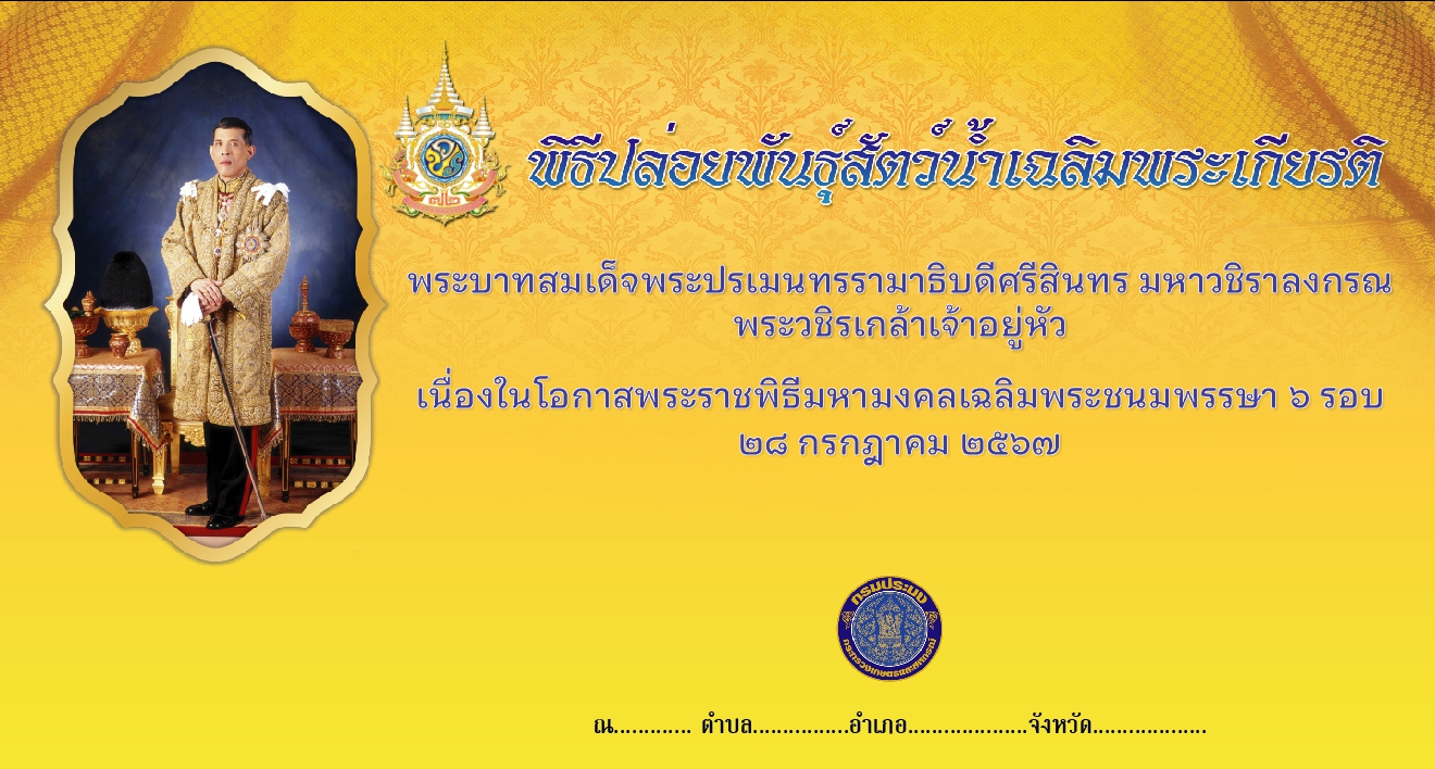 พิธีปล่อยพันธุ์สัตว์น้ำเฉลิมพระเกียรติ พระบาทสมเด็จพระปรเมนทรรามาธิบดีศรีสินทร มหาวชิราลงกรณ พระวชิรเกล้าเจ้าอยู่หัว  เนื่องในโอกาสพระราชพิธีมหามงคลเฉลิมพระชนมพรรษา 6 รอบ   28 กรกฎาคม 2567