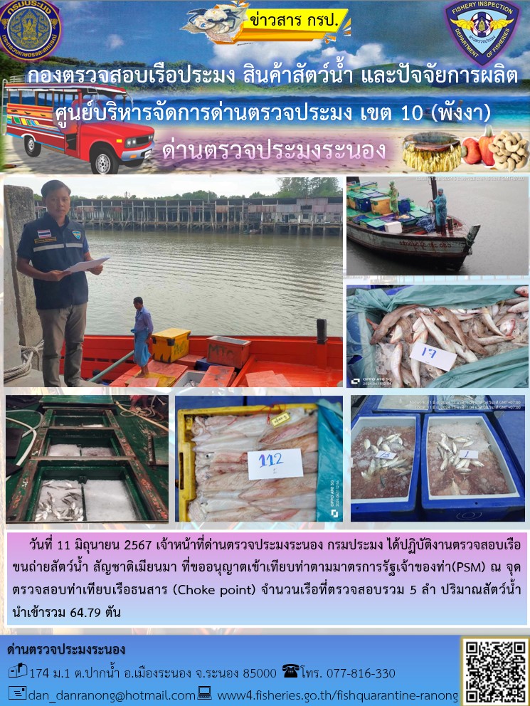 รายงานผลการตรวจเรือขนถ่ายสัตว์น้ำจากประเทศเมียนมาร์..คลิก