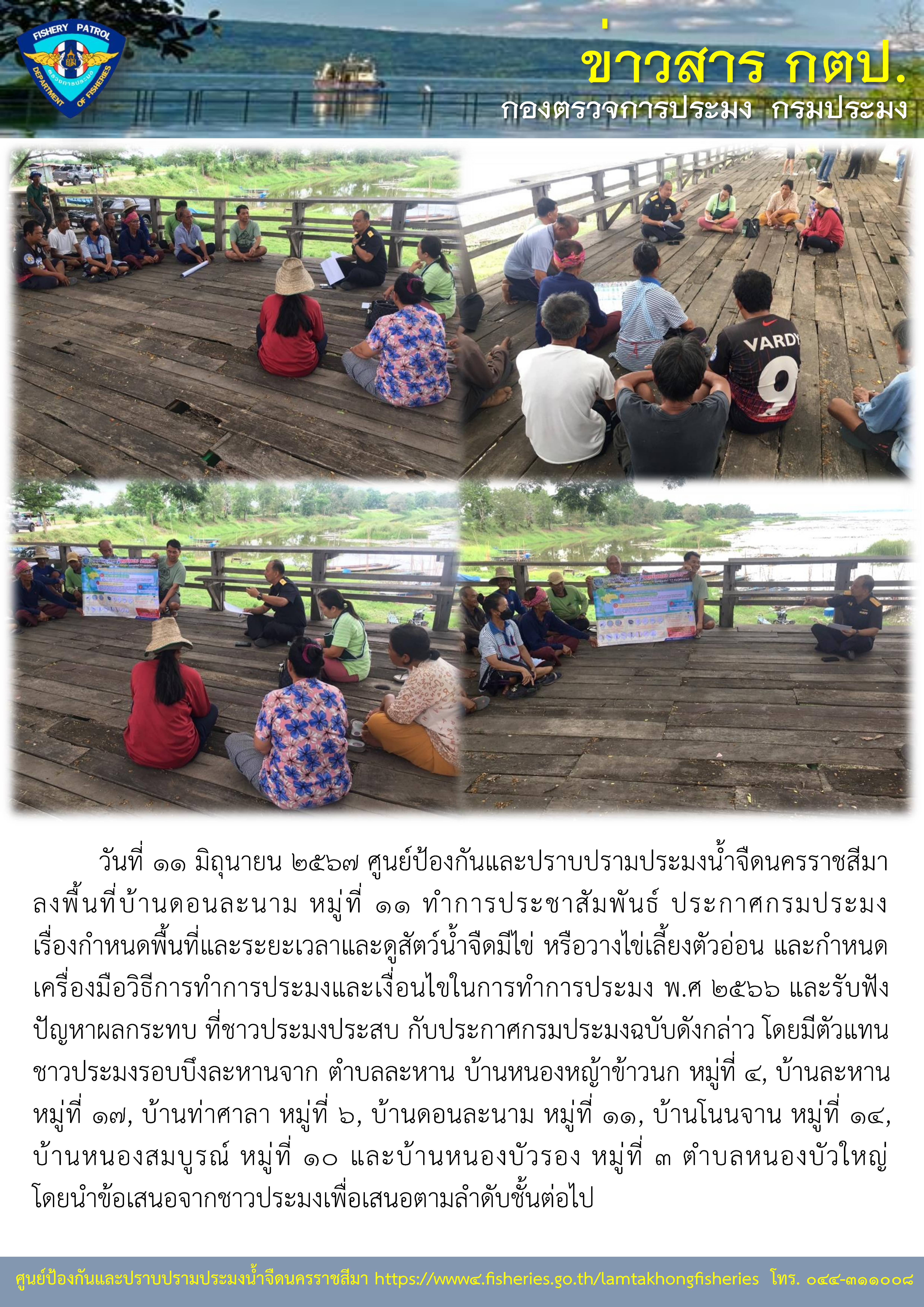 ศูนย์ป้องกันและปราบปรามประมงน้ำจืดนครราชสีมา ลงพื้นที่บ้านดอนละนาม หมู่ที่ 11 ทำการประชาสัมพันธ์ ประกาศกรมประมง เรื่องกำหนดพื้นที่และระยะเวลาและดูสัตว์น้ำจืดมีไข่ หรือวางไข่เลี้ยงตัวอ่อน และกำหนดเครื่องมือวิธีการทำการประมงและเงื่อนไขในการทำการประมง พ.ศ 2566..คลิก