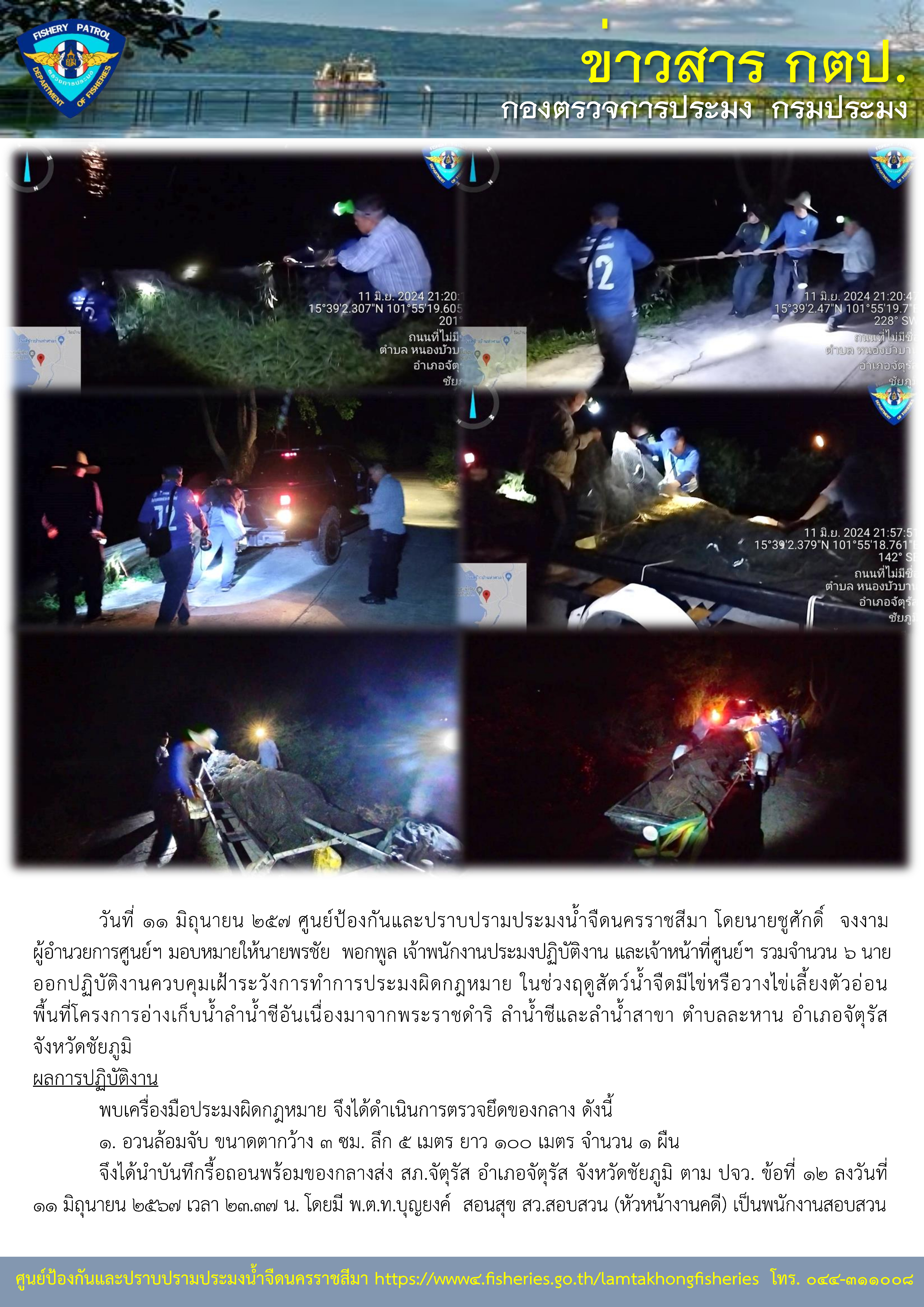 ศูนย์ป้องกันและปราบปรามประมงน้ำจืดนครราชสีมา ออกปฏิบัติงานควบคุมเฝ้าระวังการทำการประมงผิดกฎหมาย ในช่วงฤดูสัตว์น้ำจืดมีไข่หรือวางไข่เลี้ยงตัวอ่อน พื้นที่โครงการอ่างเก็บน้ำลำน้ำชีอันเนื่องมาจากพระราชดำริ ลำน้ำชีและลำน้ำสาขา ตำบลละหาน อำเภอจัตุรัส จังหวัดชัยภูมิ..คลิก