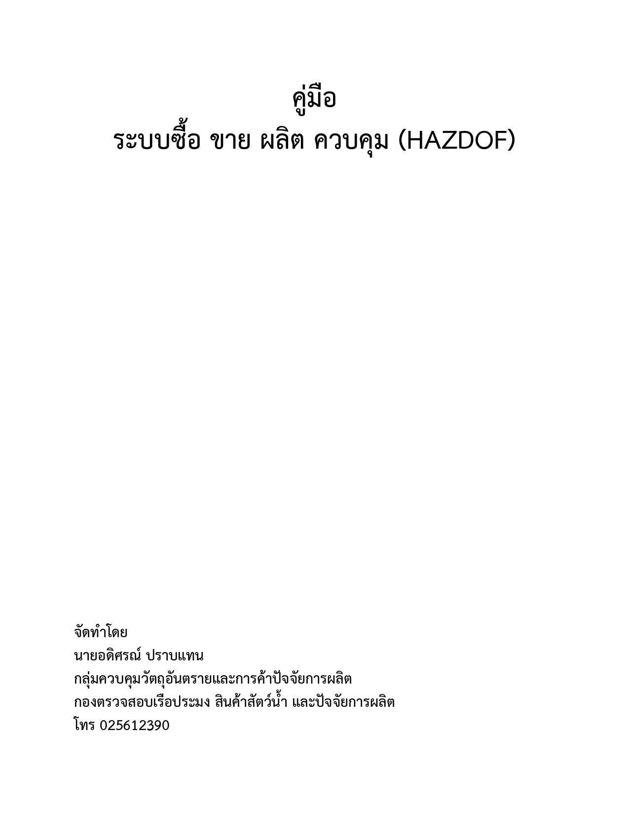 คู่มือระบบซื้อ ขาย ผลิต ควบคุม (HAZDOF)..คลิก
