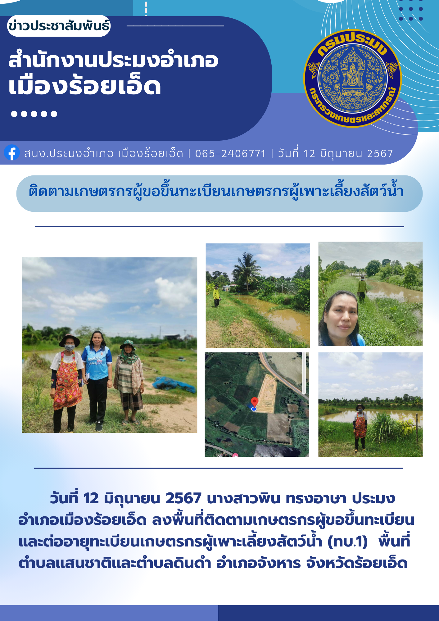ปอ.เมืองร้อยเอ็ด ลงพื้นที่ติดตามเกษตรกรผู้ขอขึ้นทะเบียนเกษตรกรผู้เพาะเลี้ยงสัตว์น้ำ..คลิก