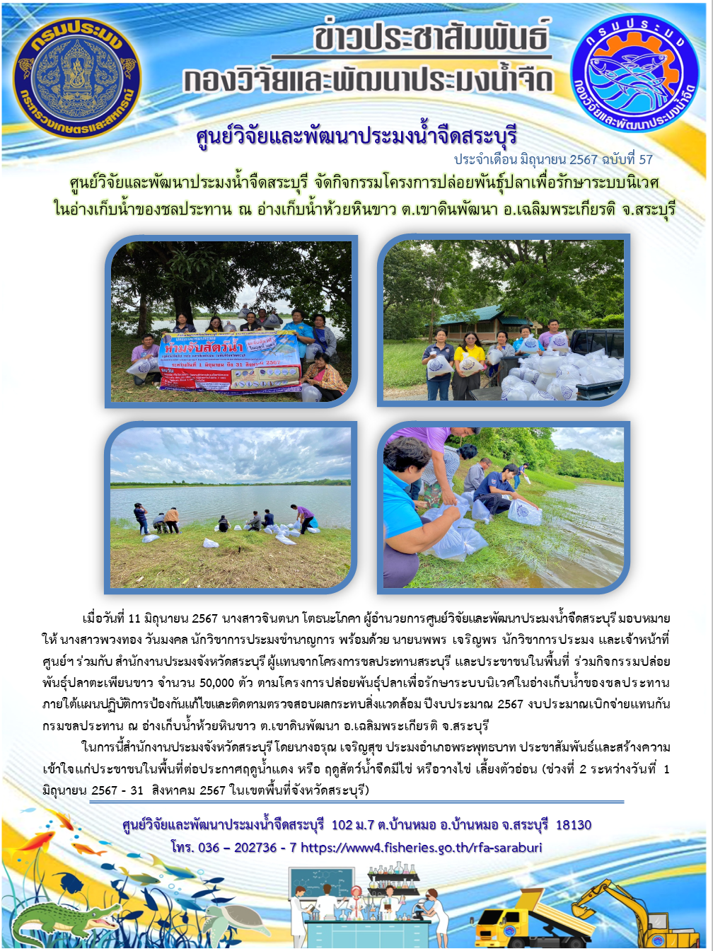 ศูนย์วิจัยและพัฒนาประมงน้ำจืดสระบุรี จัดกิจกรรมโครงการปล่อยพันธุ์ปลาเพื่อรักษาระบบนิเวศในอ่างเก็บน้ำของชลประทาน ณ อ่างเก็บน้ำห้วยหินขาว ต.เขาดินพัฒนา อ.เฉลิมพระเกียรติ จ.สระบุรี..คลิก