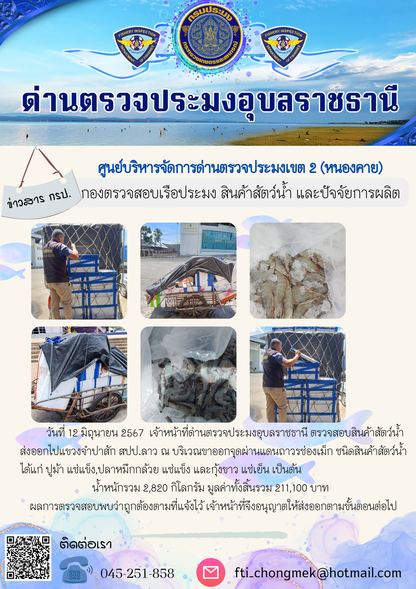 ภาพข่าวสารด่านฯ ผลการปฏิบัติงาน ในวันที่ 12 มิถุนายน  2567..คลิก