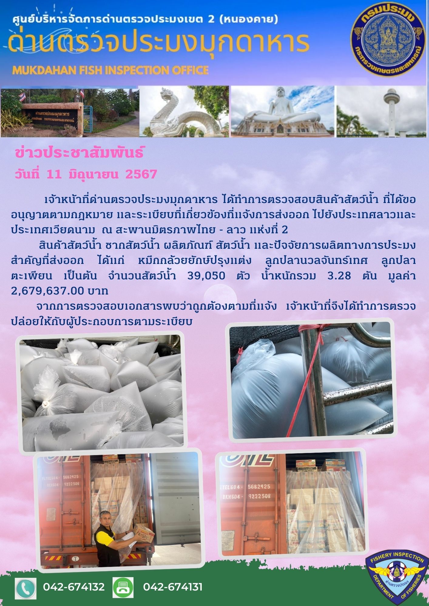 11 มิถุนายน 2567 ด่านตรวจประมงมุกดาหาร ตรวจสอบสินค้าประมงส่งออกไปยังประเทศลาว และ ประเทศเวียดนาม  ณ สะพานมิตรภาพไทย - ลาว แห่งที่ 2 จังหวัดมุกดาหาร..คลิก
