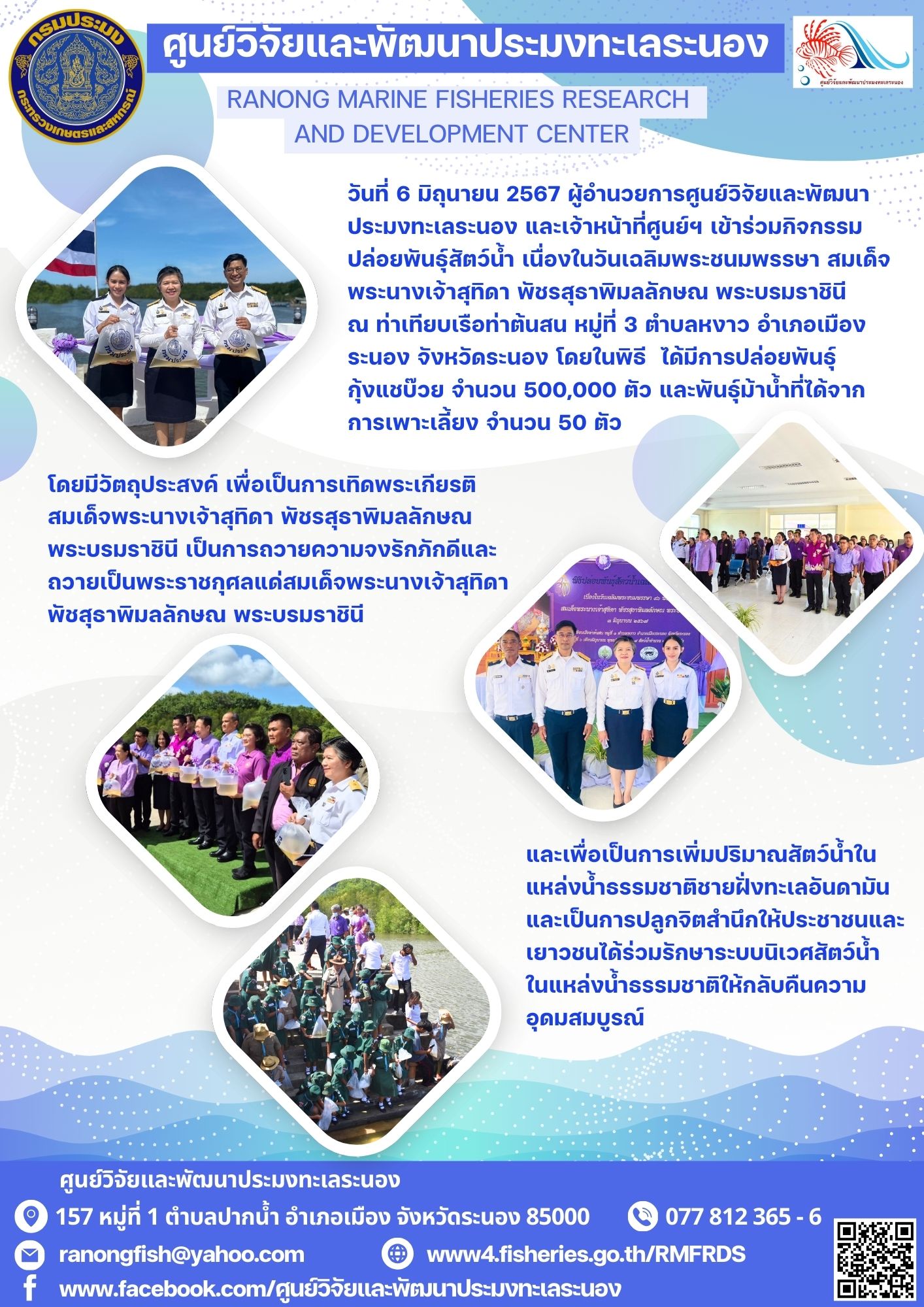 ผู้อำนวยการศูนย์วิจัยและพัฒนาประมงทะเลระนอง และเจ้าหน้าที่ศูนย์ฯ เข้าร่วมกิจกรรมปล่อยพันธุ์สัตว์น้ำ เนื่องในวันเฉลิมพระชนมพรรษา สมเด็จพระนางเจ้าสุทิดา พัชรสุธาพิมลลักษณ พระบรมราชินี..คลิก