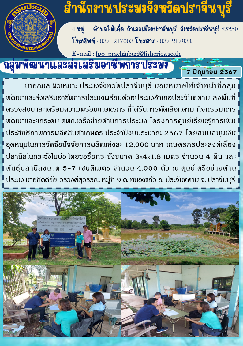 ข่าวประชาสัมพันธ์ กลุ่มพัฒนาและส่งเสริมอาชีพการประมง ลงพื้นที่หมู่ 1 ตรวจสอบและเตรียมความพร้อมเกษตรกร ที่ได้รับการคัดเลือกตาม กิจกรรมการ พัฒนาและยกระดับ ศพก.เครือข่ายด้านการประมง โครงการศูนย์เรียนรู้การเพิ่ม ประสิทธิภาพการผลิตสินค้าเกษตร ประจำปีงบประมาณ 2567..คลิก