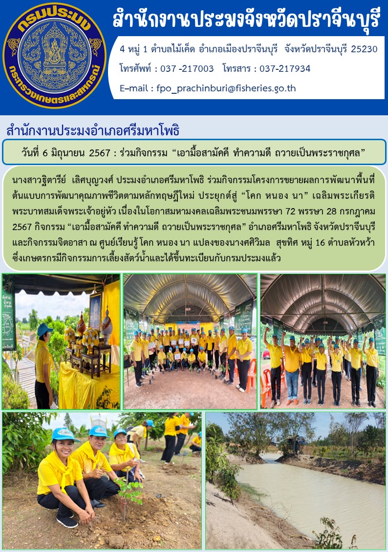 ข่าวประชาสัมพันธ์ สำนักงานประมงอำเภอศรีมหาโพธิ  ร่วมกิจกรรมโครงการขยายผลการพัฒนาพื้นที่ ต้นแบบการพัฒนาคุณภาพชีวิตตามหลักทฤษฎีใหม่ ประยุกต์สู่ “โคก หนอง นา” เฉลิมพระเกียรติ พระบาทสมเด็จพระเจ้าอยู่หัว เนื่องในโอกาสมหามงคลเฉลิมพระชนมพรรษา 72 พรรษา 28 กรกฎาคม 2567 กิจกรรม “เอามื้อสามัคคี ทำความดี ถวายเป็นพระราชกุศล” อำเภอศรีมหาโพธิ จังหวัดปราจีนบุรี และกิจกรรมจิตอาสา..คลิก