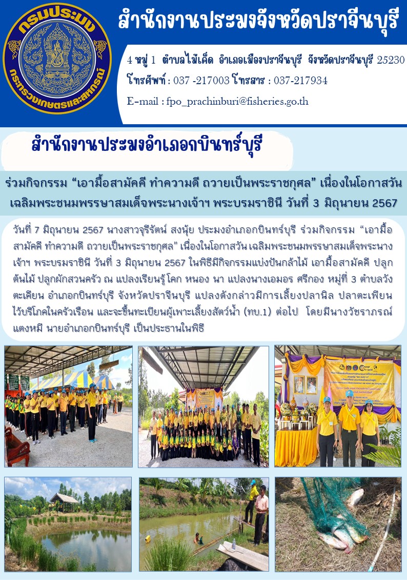 ข่าวประชาสัมพันธ์ สำนักงานประมงอำเภอกบินทร์บุรี ร่วมกิจกรรม “เอามื้อสามัคคี ทำความดี ถวายเป็นพระราชกุศล” เนื่องในโอกาสวัน เฉลิมพระชนมพรรษาสมเด็จพระนางเจ้าฯ พระบรมราชินี วันที่ 3 มิถุนายน 2567..คลิก