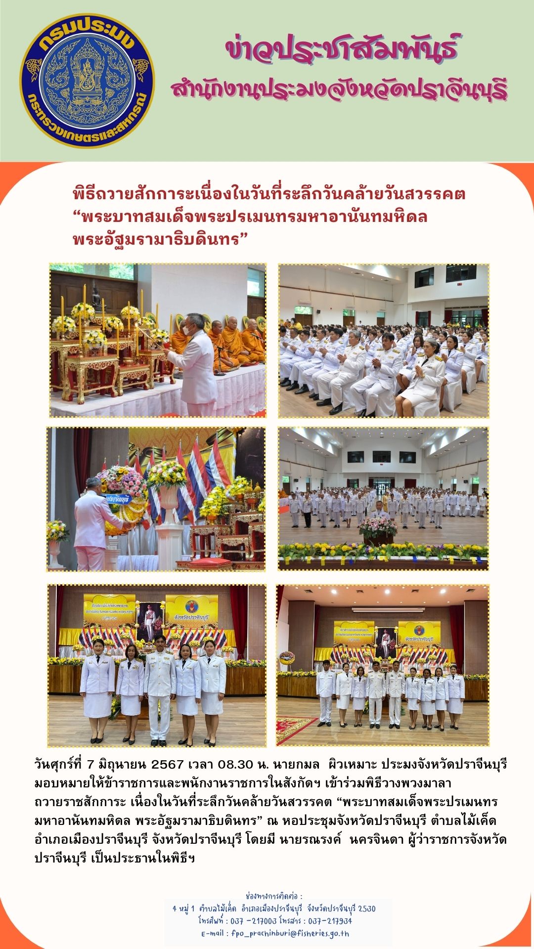 ข่าวประชาสัมพันธ์ พิธีถวายสักการะเนื่องในวันที่ระลึกวันคล้ายวันสวรรคต “พระบาทสมเด็จพระปรเมนทรมหาอานันทมหิดล พระอัฐมรามาธิบดินทร..คลิก