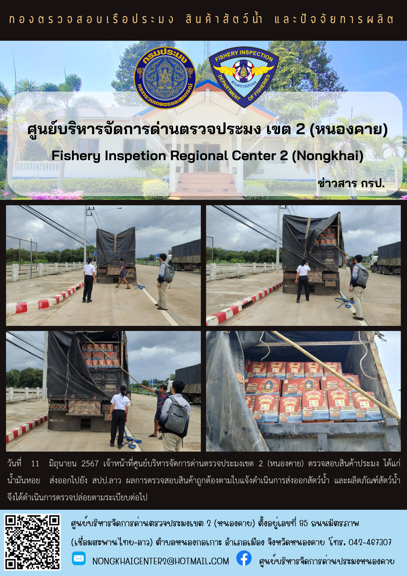 ตวรจสอบสินค้าประมง ส่งออกไปยัง สปป.ลาว..คลิก