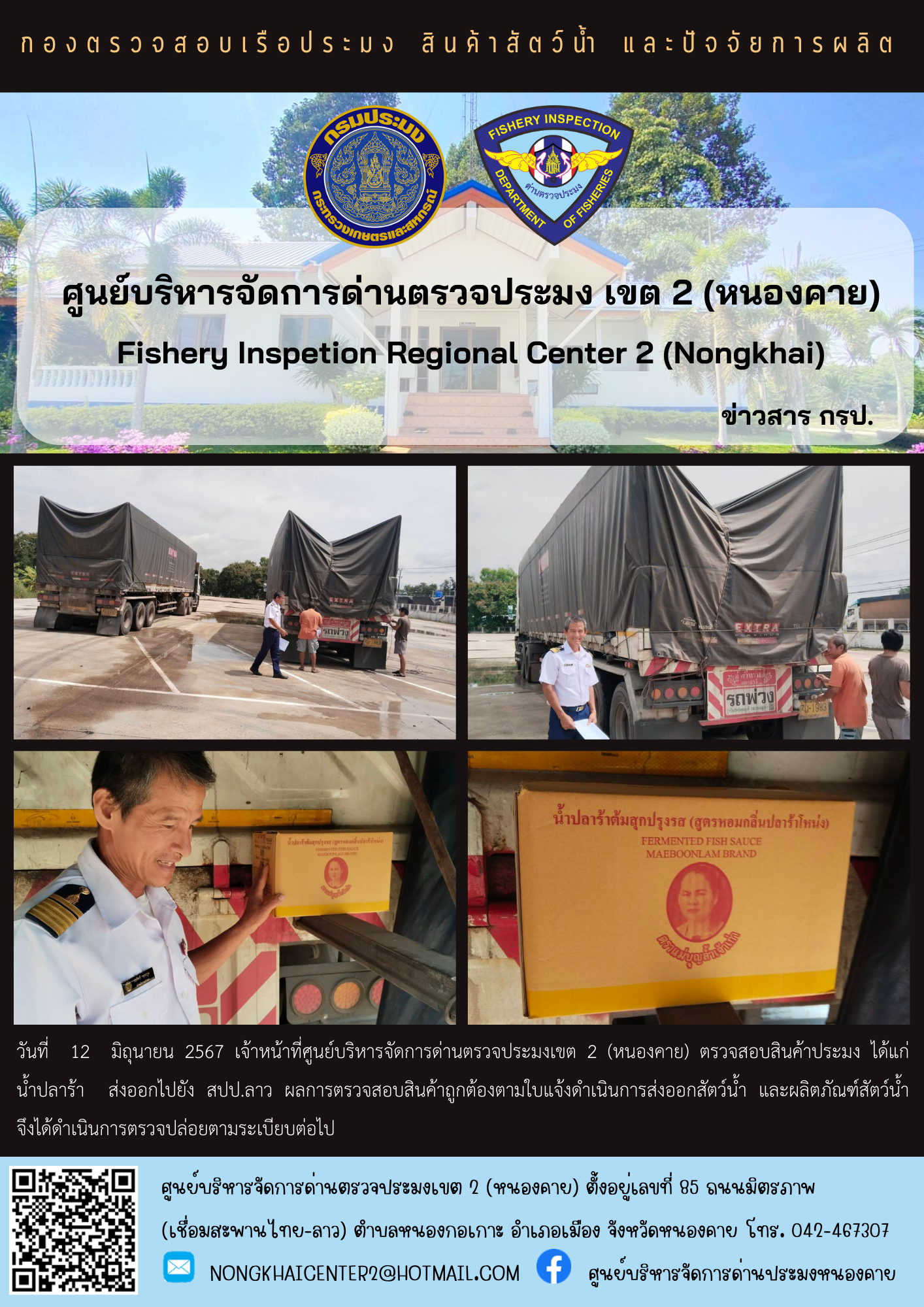 ตวรจสอบสินค้าประมง ส่งออกไปยัง สปป.ลาว..คลิก