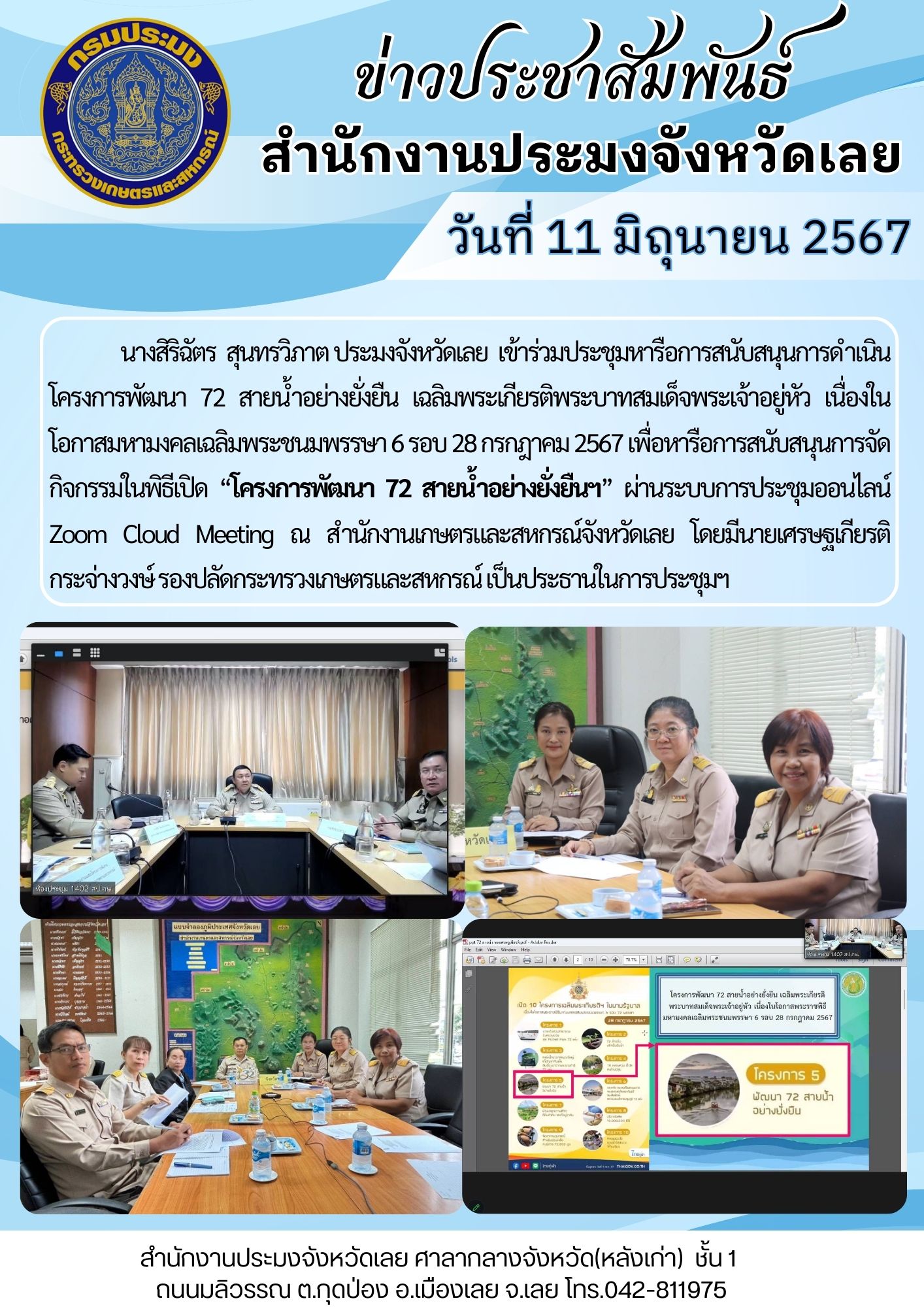 โครงการพัฒนา 72 สายน้ำอย่างยั่งยืน เฉลิมพระเกียรติ พระบาทสมเด็จพระเจ้าอยู่หัว เนื่องในโอกาสมหามงคลเฉลิมพระชนมพรรษา 6 รอบ 28 กรกฎาคม 2567