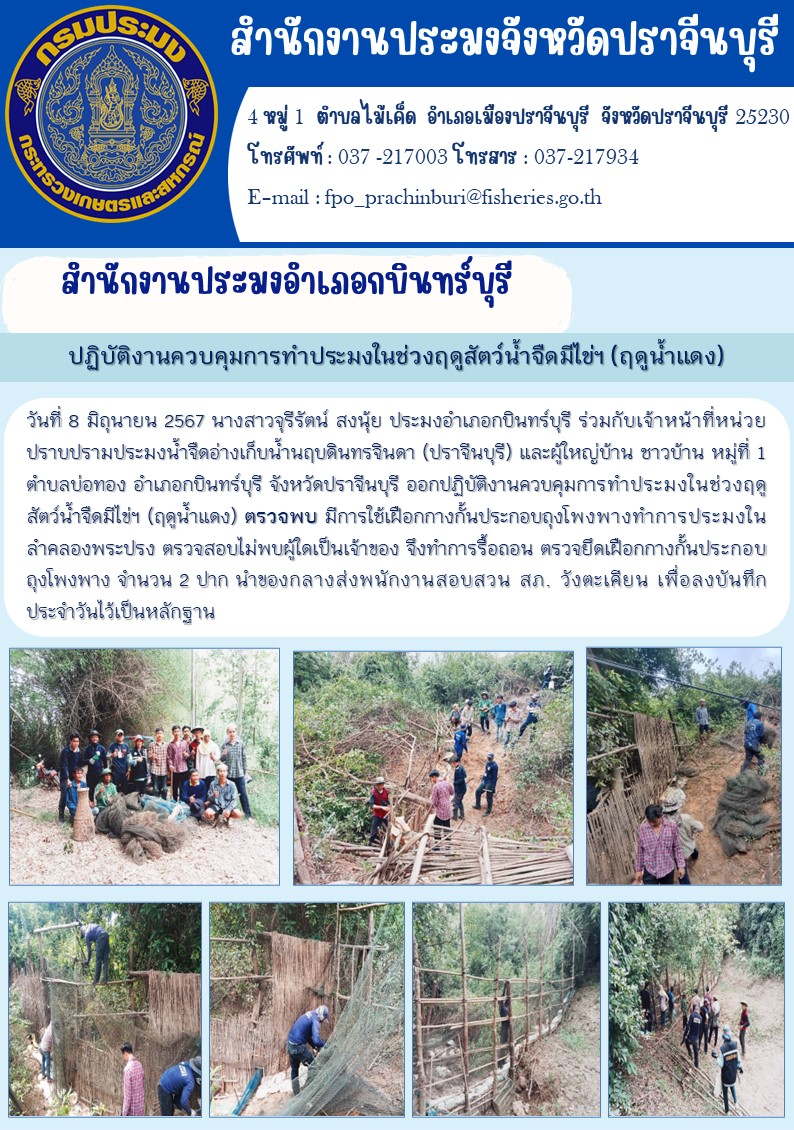 ข่าวประชาสัมพันธ์ สำนักงานประมงอำเภอกบินทร์บุรี ออกปฏิบัติงานควบคุมการทำประมงในช่วงฤดู สัตว์น้ำจืดมีไข่ฯ (ฤดูน้ำแดง) ตรวจพบ มีการใช้เผือกกางกั้นประกอบถุงโพงพางทำการประมงใน ลำคลองพระปรง..คลิก