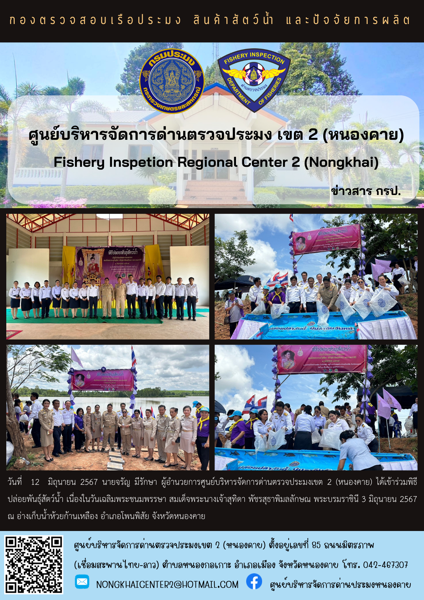 พิธีปล่อยพันธุ์สัตว์น้ำ เนื่องในวันเฉลิมพระชนมพรรษา สมเด็จพระนางเจ้าสุทิดา พัชรสุธาพิมลลักษณ พระบรมราชินี 3 มิถุนายน 2567..คลิก