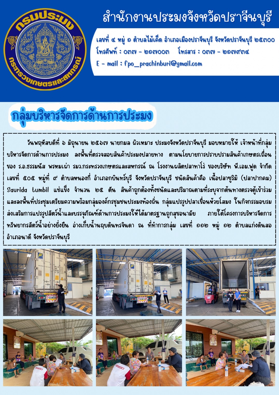 ข่าวประชาสัมพันธ์ กลุ่มบริหารจัดการด้านการประมง ลงพื้นที่ตรวจสอบสินค้าประมงปลายทาง ตามนโยบายการปราบปรามสินค้าเกษตรเถื่อน ของ ร.อ.ธรรมนัส พรหมเผ่า รมว.กระทรวงเกษตรและสหกรณ์..คลิก