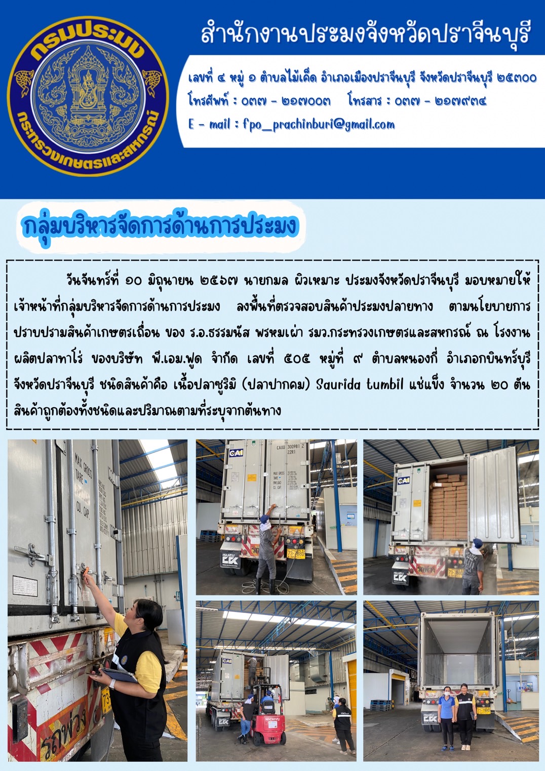ข่าวประชาสัมพันธ์ กลุ่มบริหารจัดการด้านการประมง ลงพื้นที่ตรวจสอบสินค้าประมงปลายทาง ตามนโยบายการ ปราบปรามสินค้าเกษตรเถื่อน ของ ร.อ.ธรรมนัส พรหมเผ่า รมว.กระทรวงเกษตรและสหกรณ์ ณ โรงงาน ผลิตปลาทาโร่ ของบริษัท พี.เอม.ฟูด..คลิก